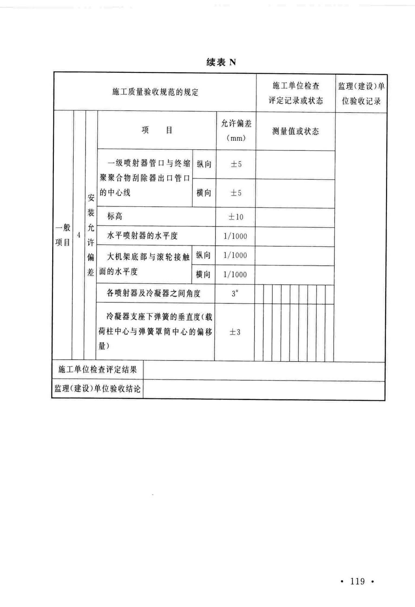 GB/T51193-2016--聚酯及固相缩聚设备工程安装与质量验收规范