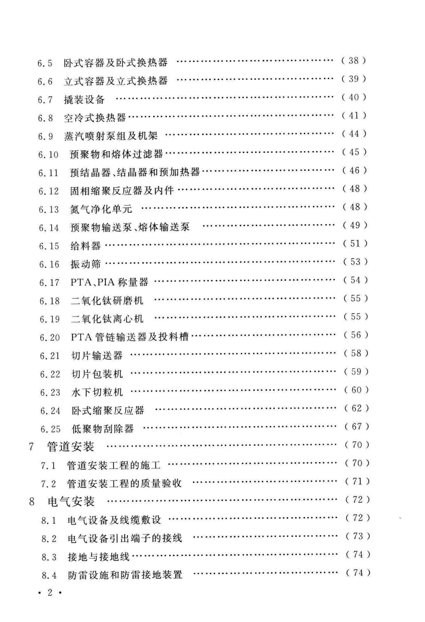 GB/T51193-2016--聚酯及固相缩聚设备工程安装与质量验收规范