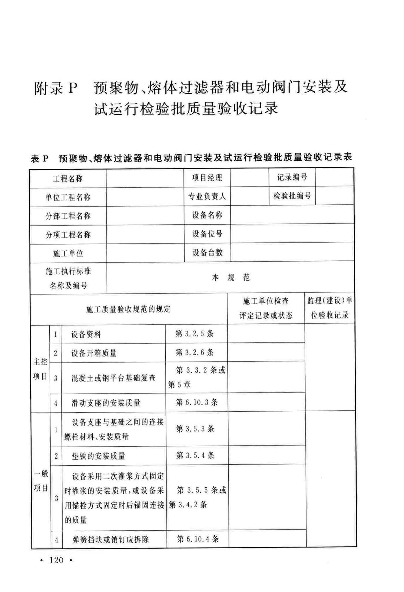 GB/T51193-2016--聚酯及固相缩聚设备工程安装与质量验收规范