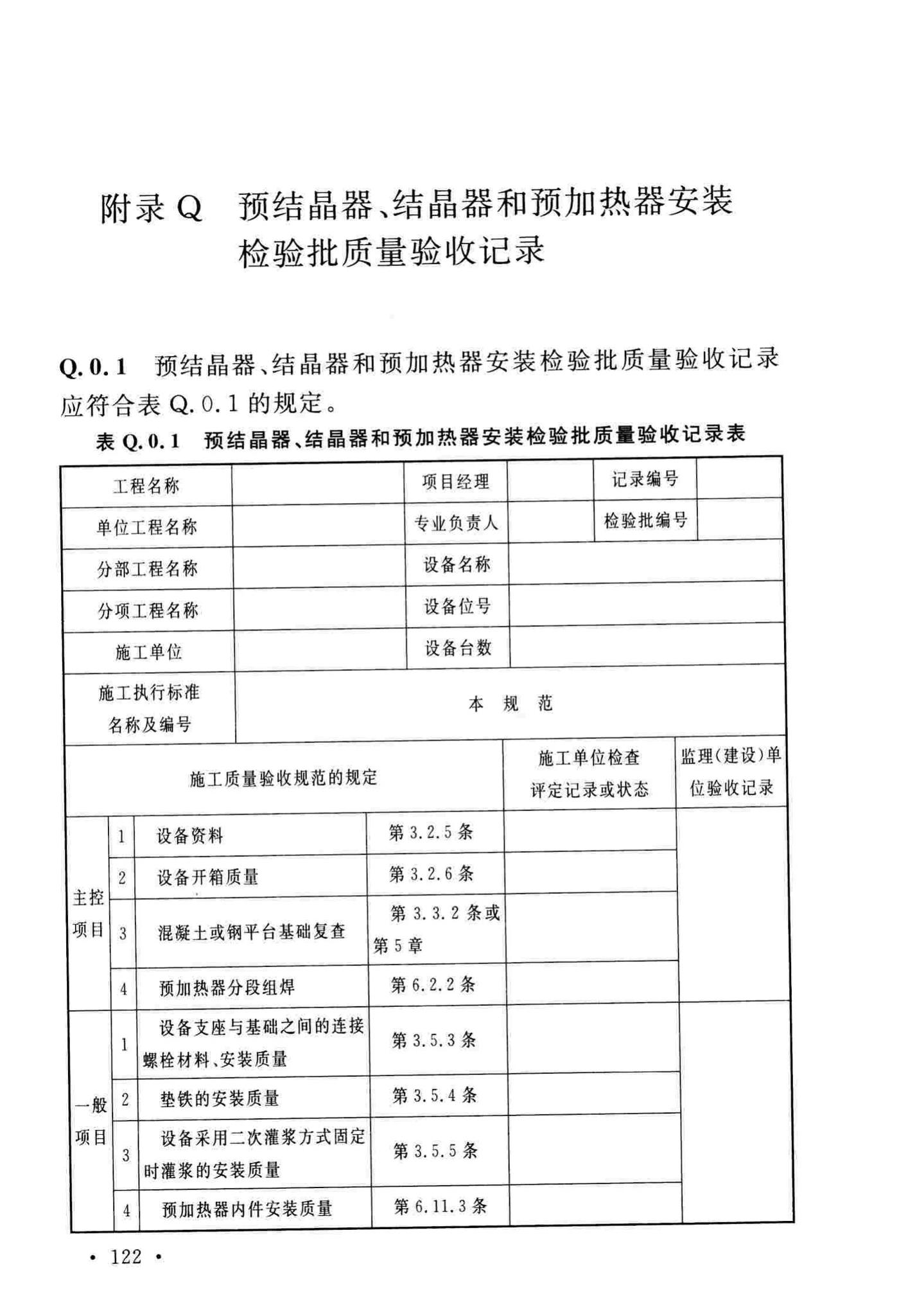 GB/T51193-2016--聚酯及固相缩聚设备工程安装与质量验收规范