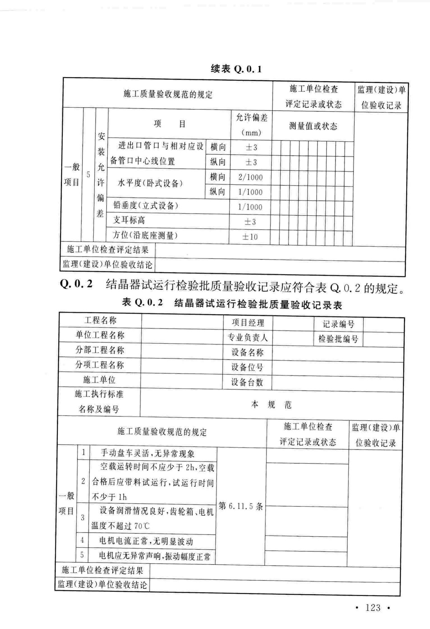 GB/T51193-2016--聚酯及固相缩聚设备工程安装与质量验收规范