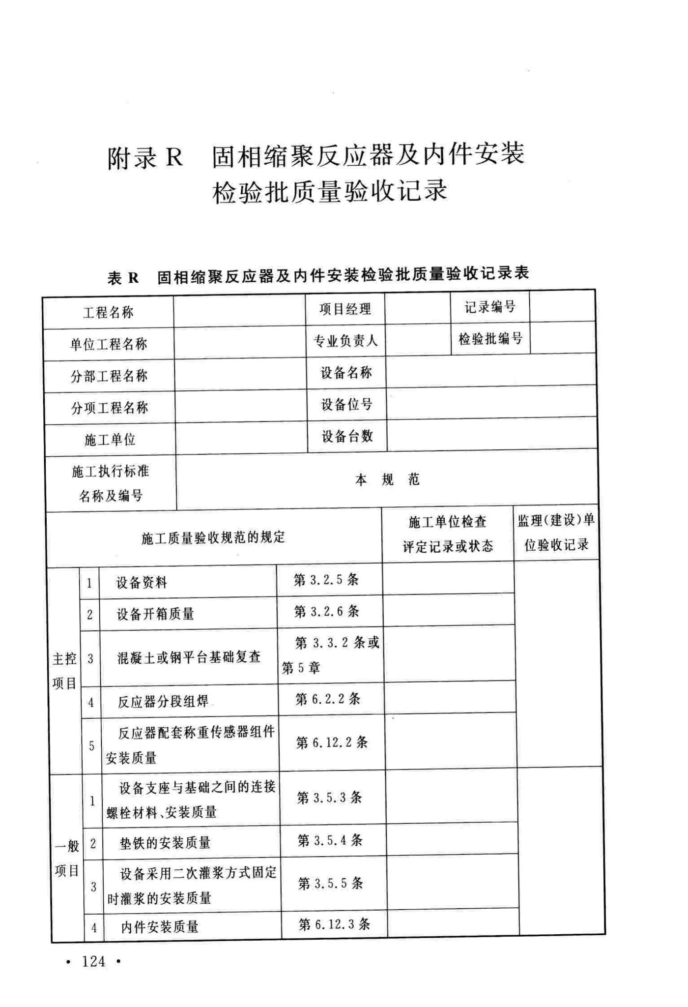 GB/T51193-2016--聚酯及固相缩聚设备工程安装与质量验收规范