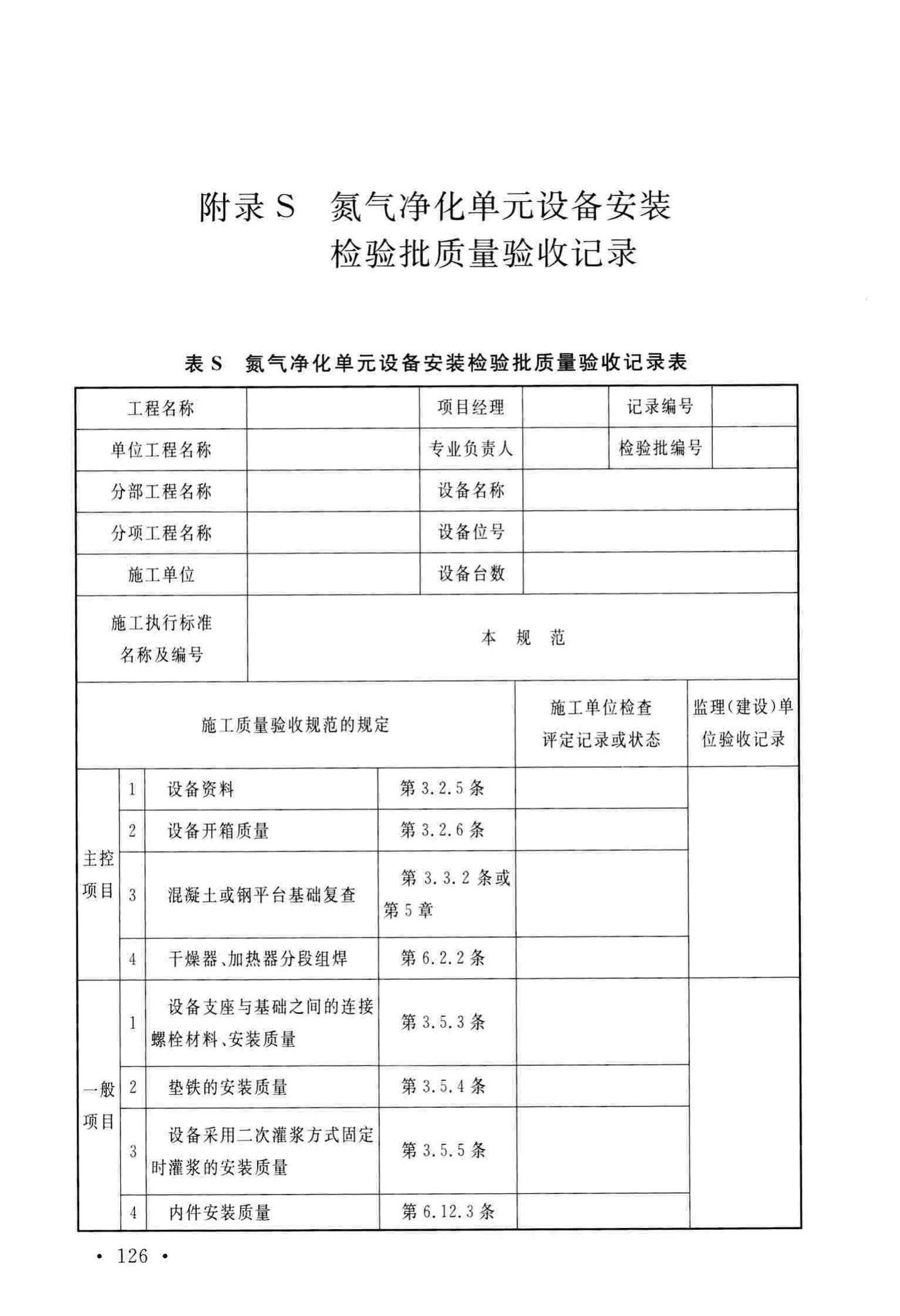 GB/T51193-2016--聚酯及固相缩聚设备工程安装与质量验收规范