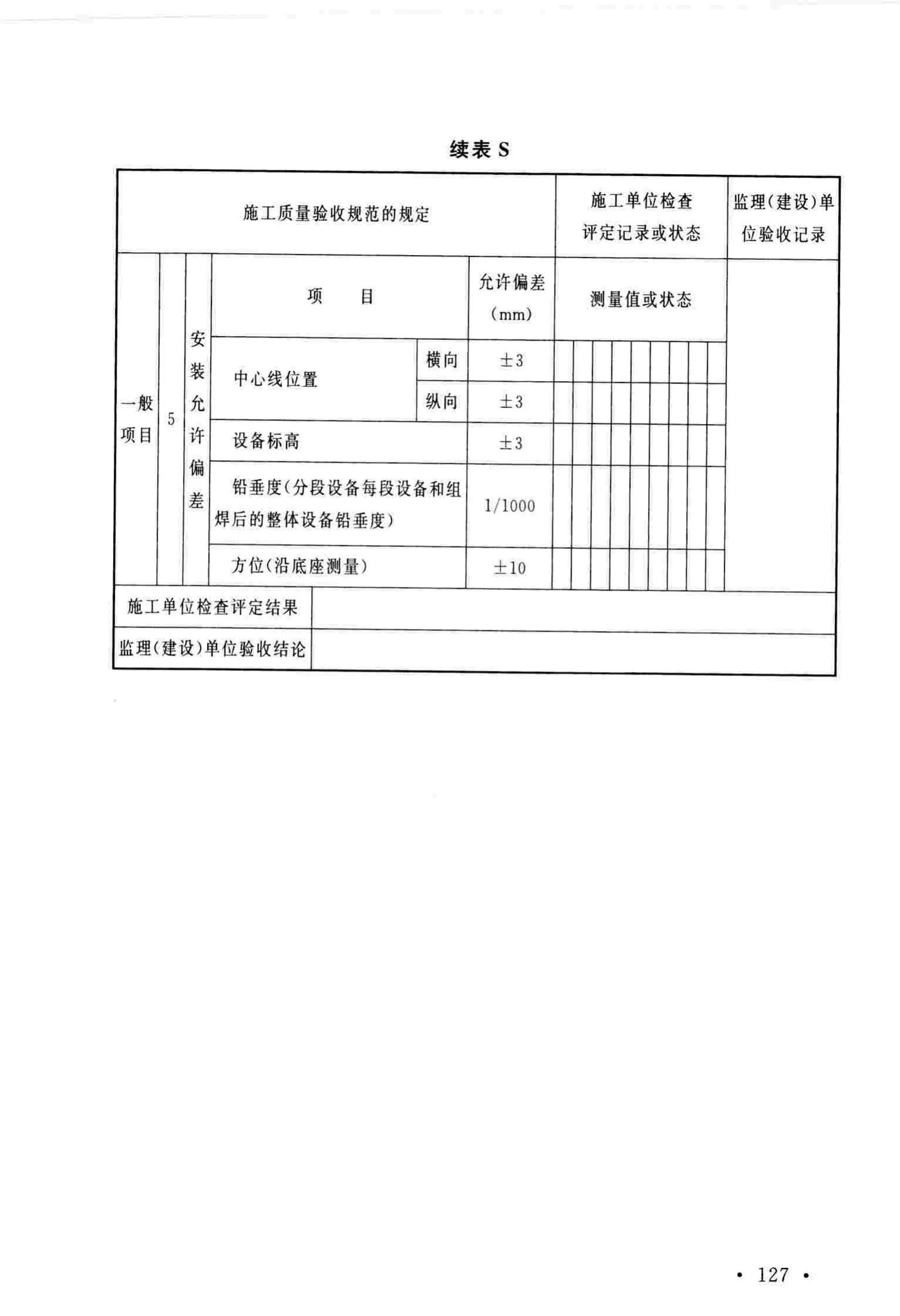 GB/T51193-2016--聚酯及固相缩聚设备工程安装与质量验收规范