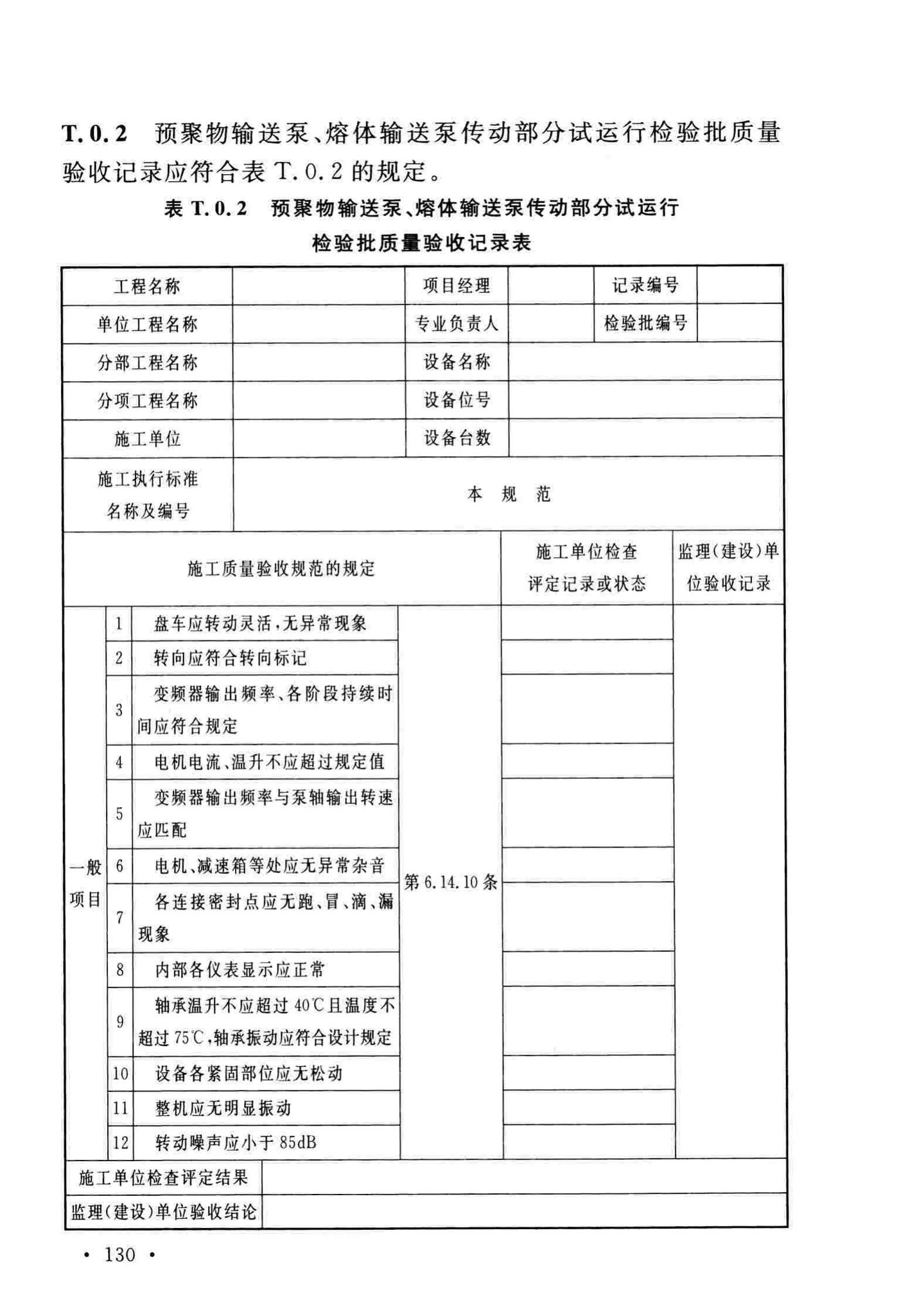 GB/T51193-2016--聚酯及固相缩聚设备工程安装与质量验收规范