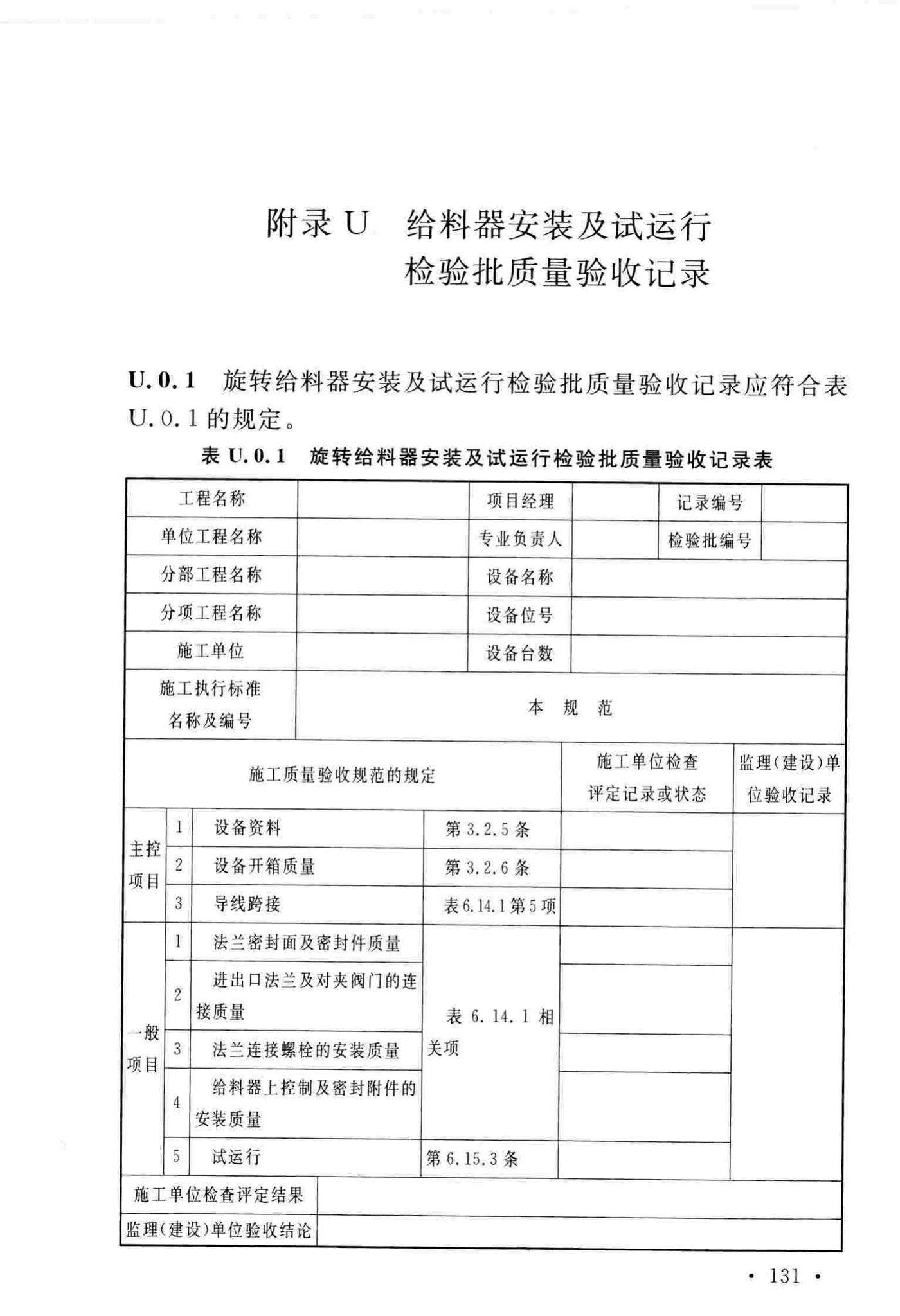 GB/T51193-2016--聚酯及固相缩聚设备工程安装与质量验收规范