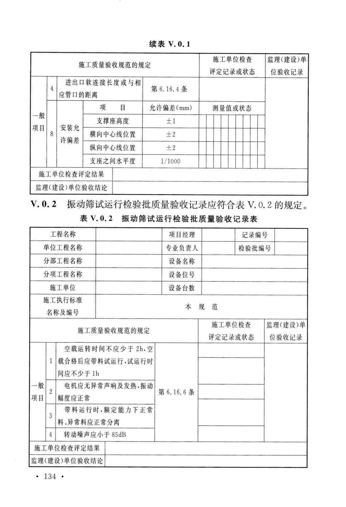 GB/T51193-2016--聚酯及固相缩聚设备工程安装与质量验收规范