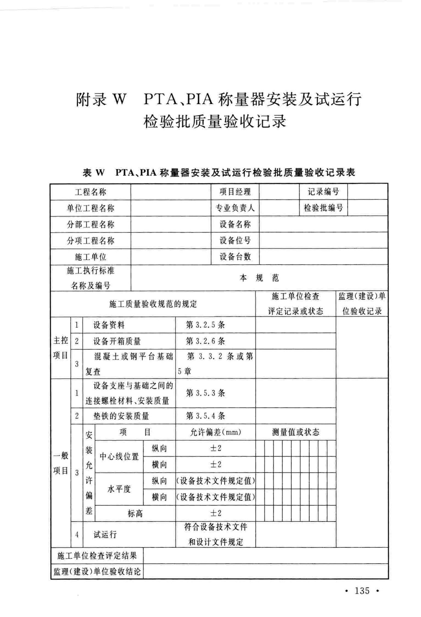 GB/T51193-2016--聚酯及固相缩聚设备工程安装与质量验收规范