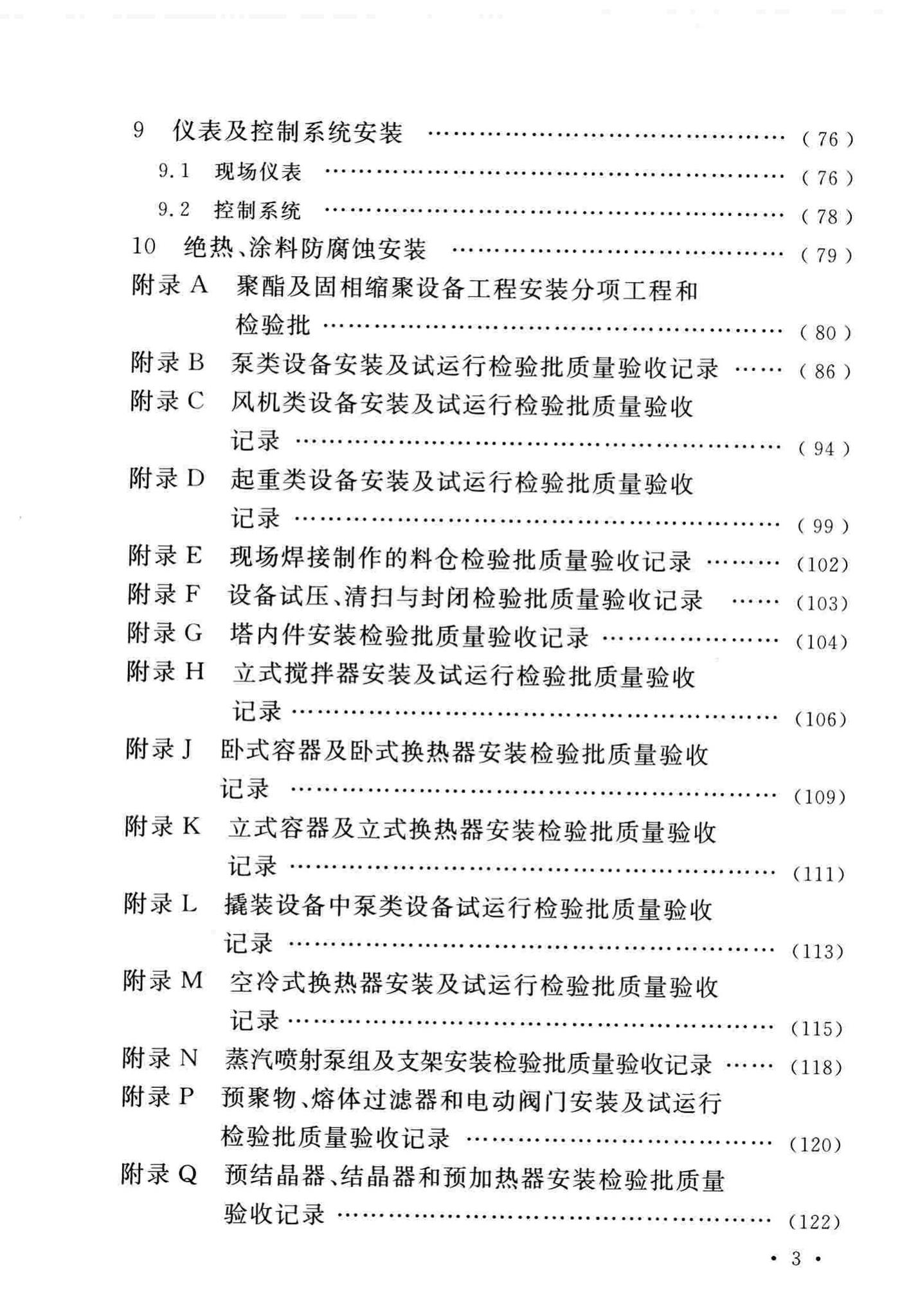 GB/T51193-2016--聚酯及固相缩聚设备工程安装与质量验收规范