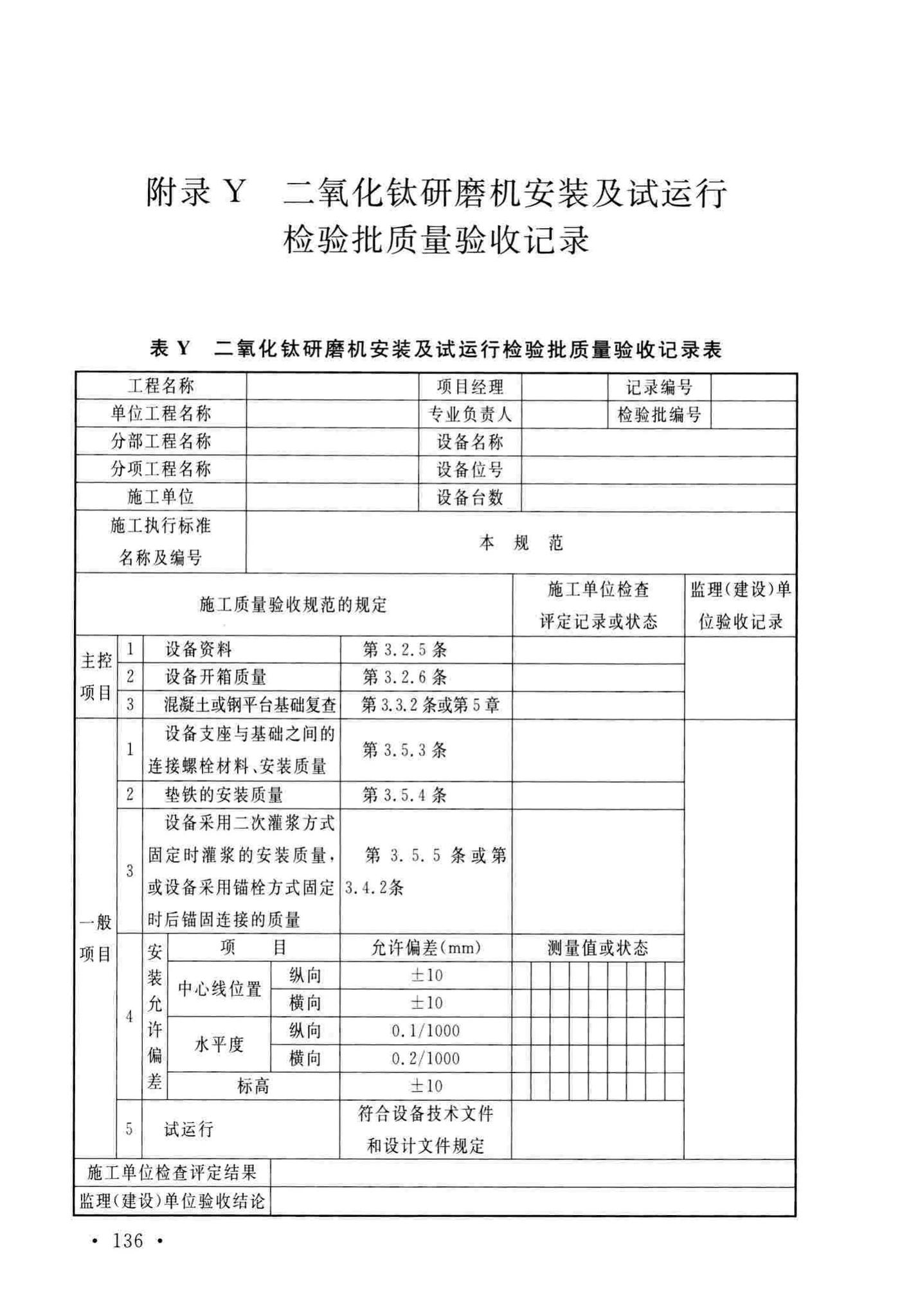 GB/T51193-2016--聚酯及固相缩聚设备工程安装与质量验收规范