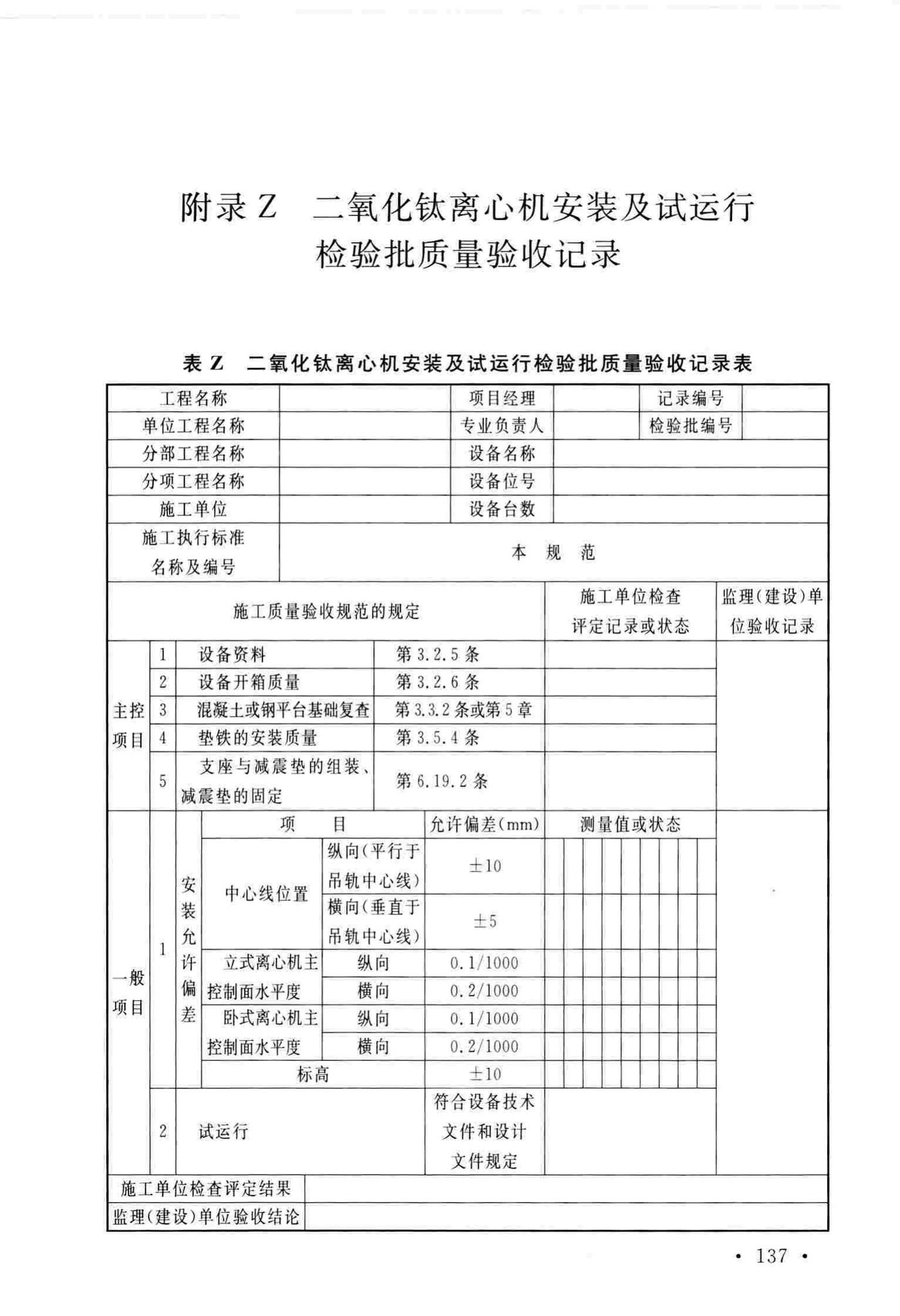 GB/T51193-2016--聚酯及固相缩聚设备工程安装与质量验收规范