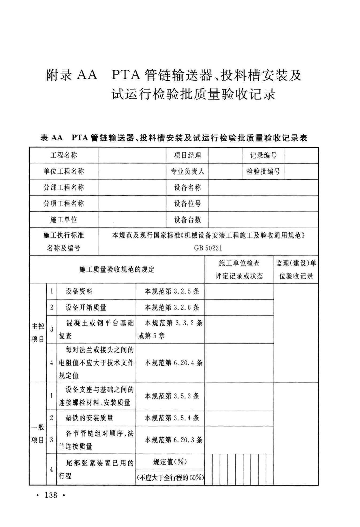 GB/T51193-2016--聚酯及固相缩聚设备工程安装与质量验收规范