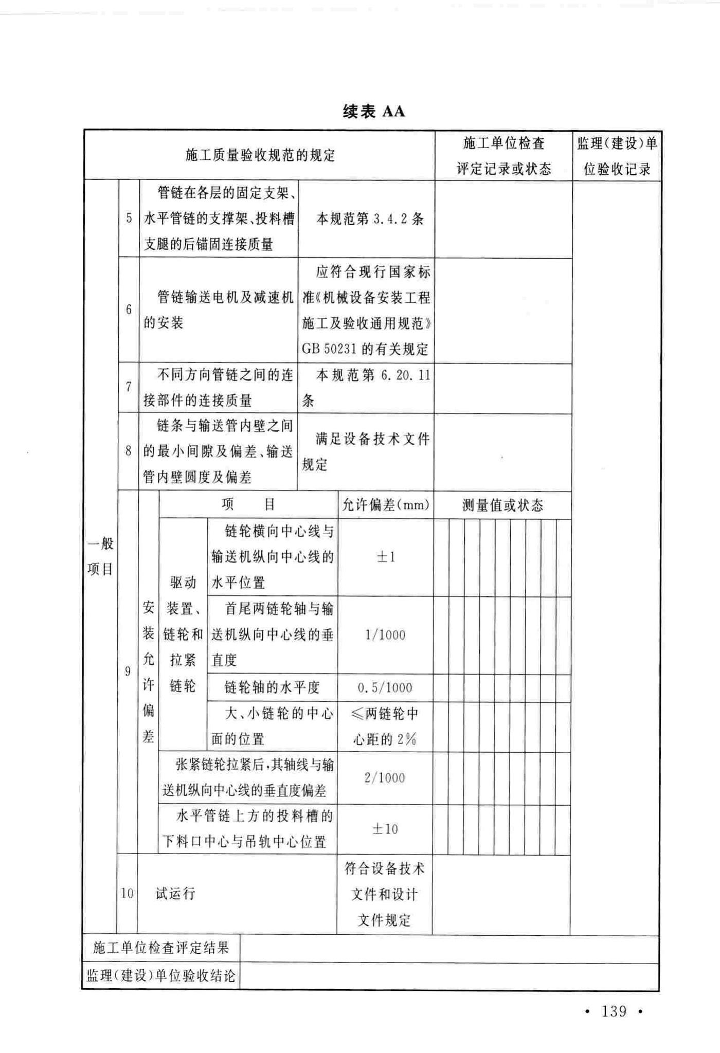 GB/T51193-2016--聚酯及固相缩聚设备工程安装与质量验收规范