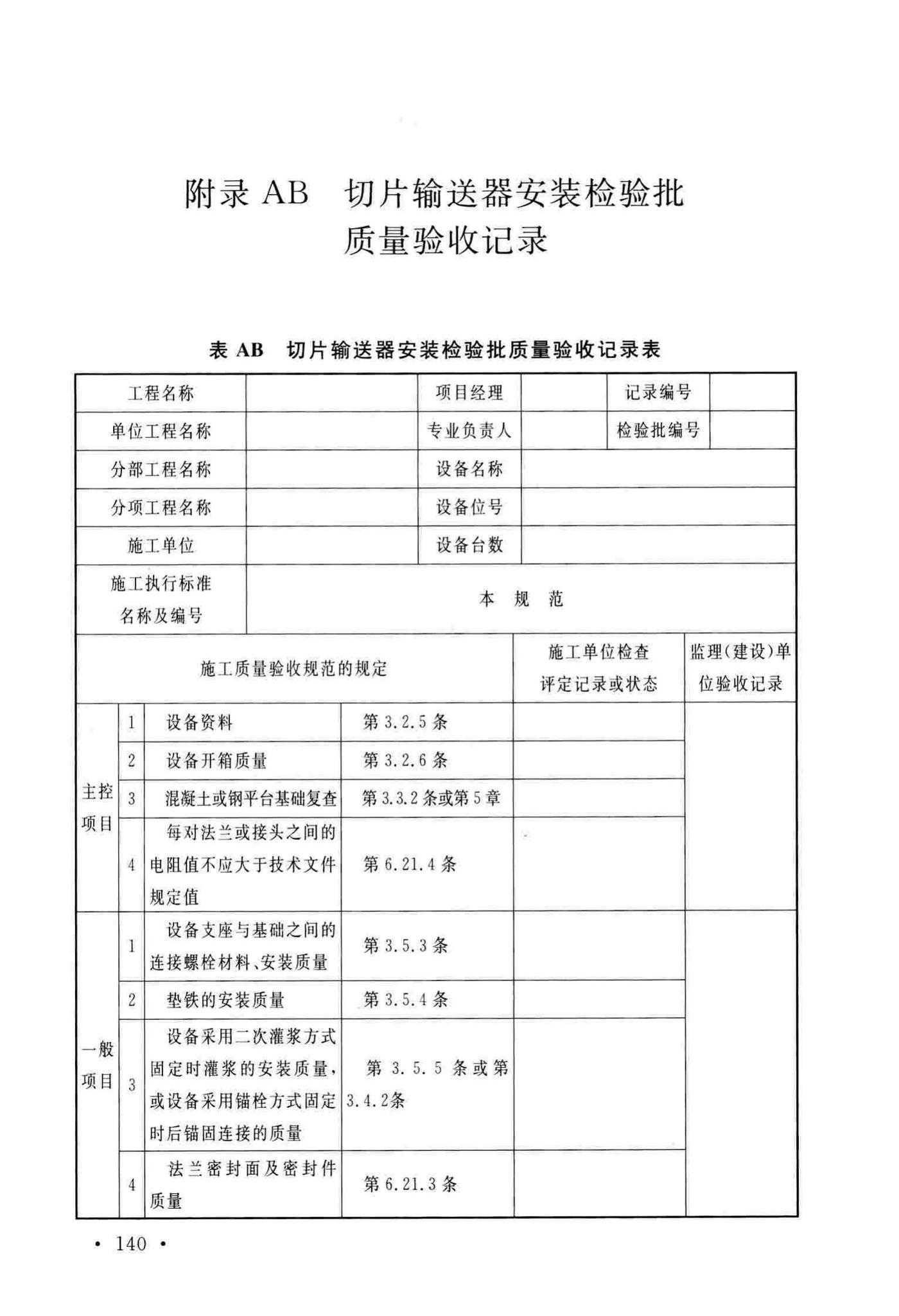 GB/T51193-2016--聚酯及固相缩聚设备工程安装与质量验收规范