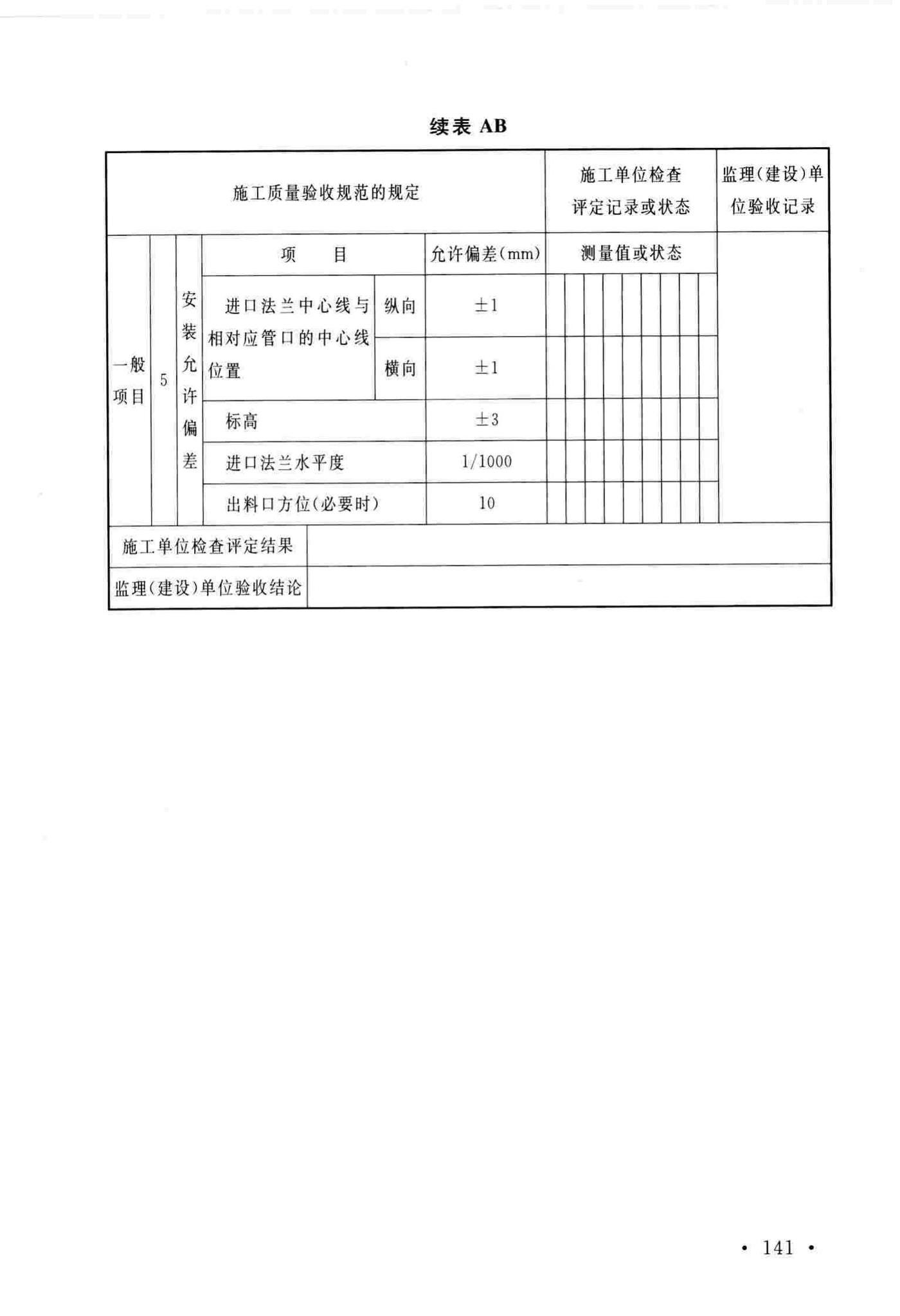 GB/T51193-2016--聚酯及固相缩聚设备工程安装与质量验收规范