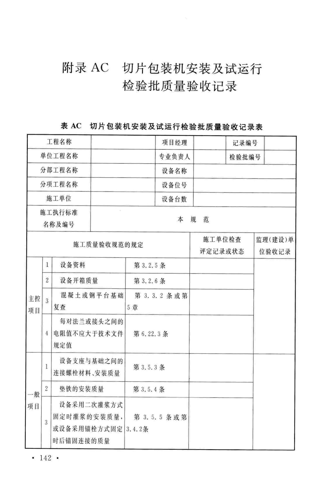 GB/T51193-2016--聚酯及固相缩聚设备工程安装与质量验收规范