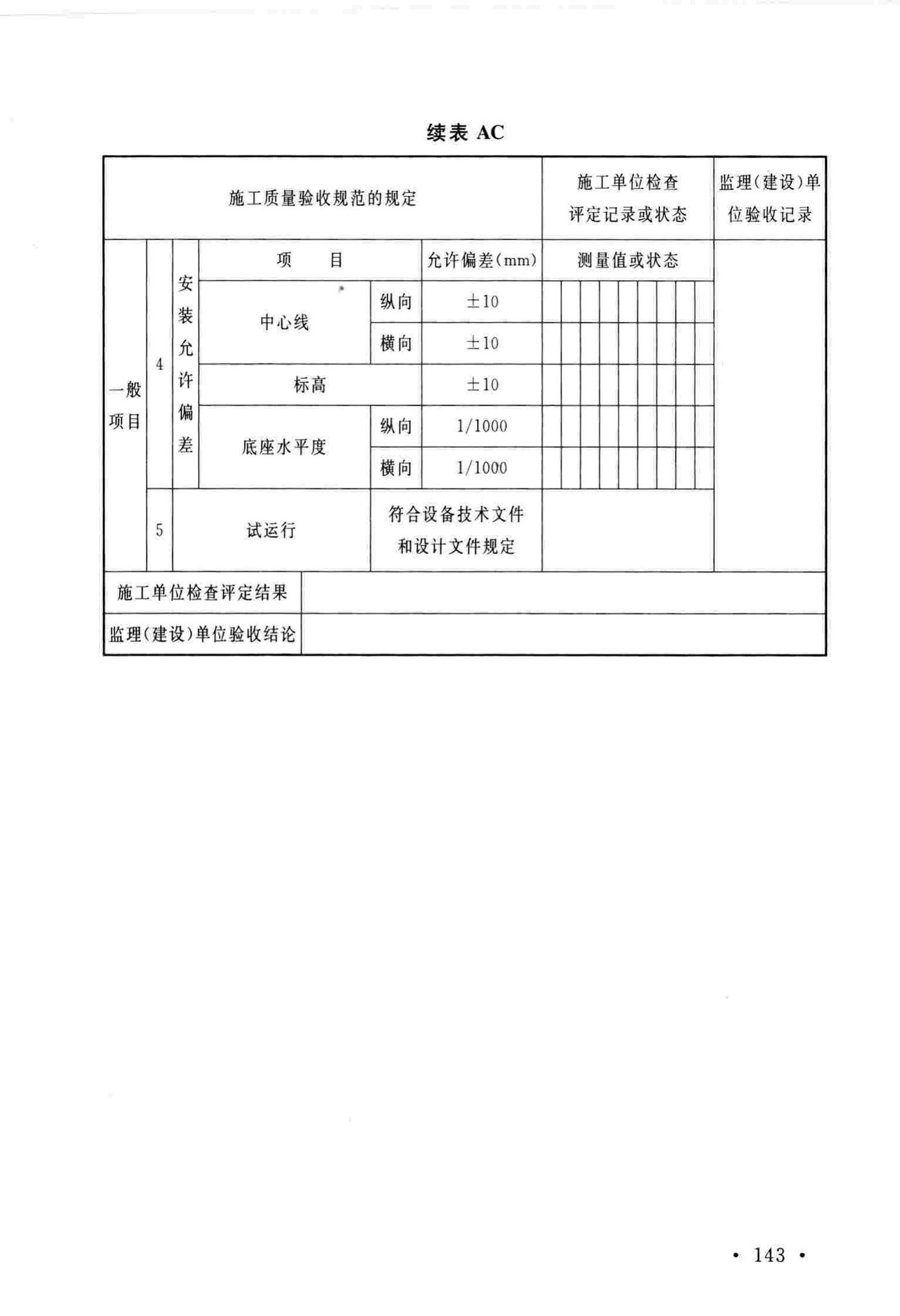 GB/T51193-2016--聚酯及固相缩聚设备工程安装与质量验收规范