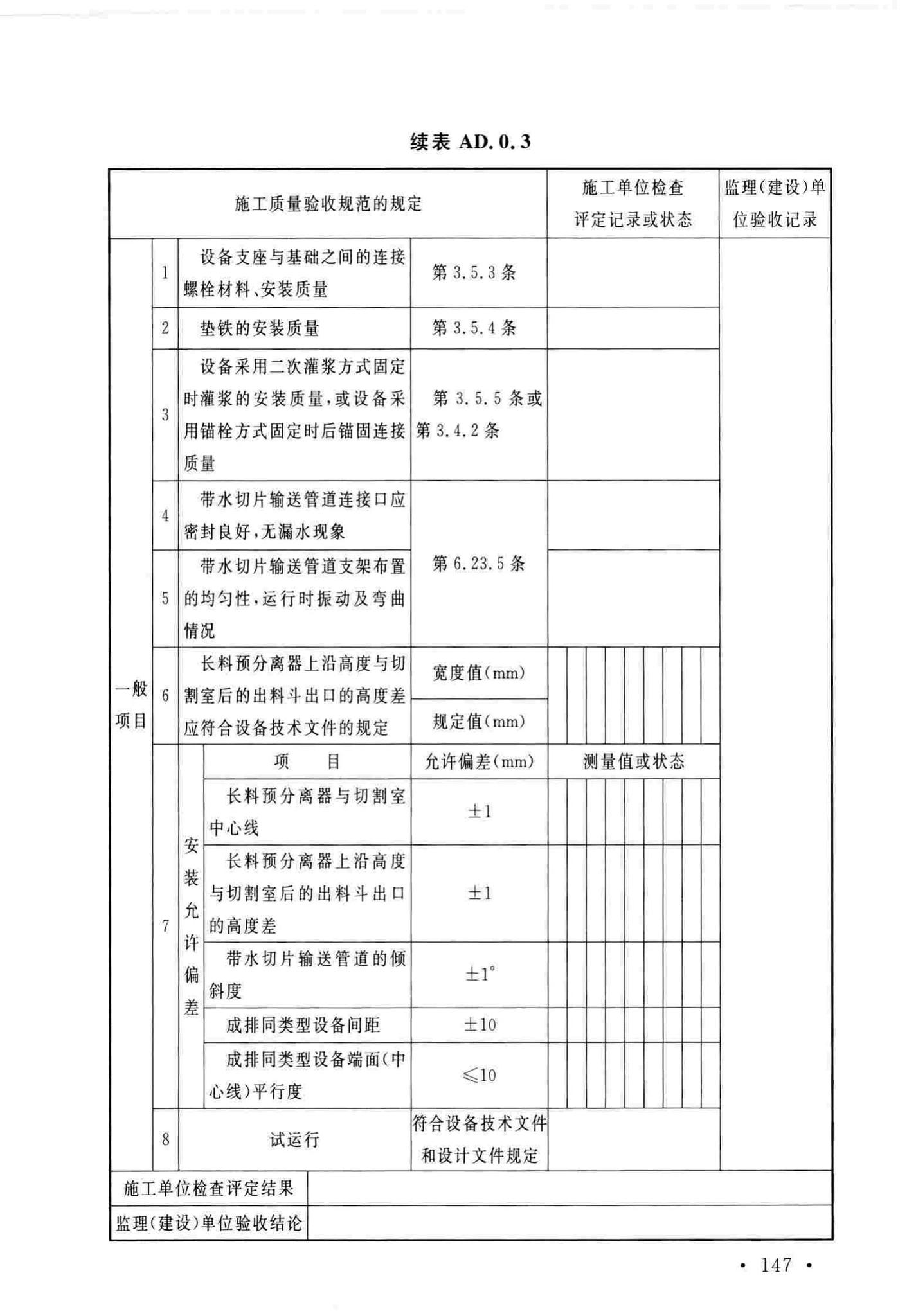 GB/T51193-2016--聚酯及固相缩聚设备工程安装与质量验收规范