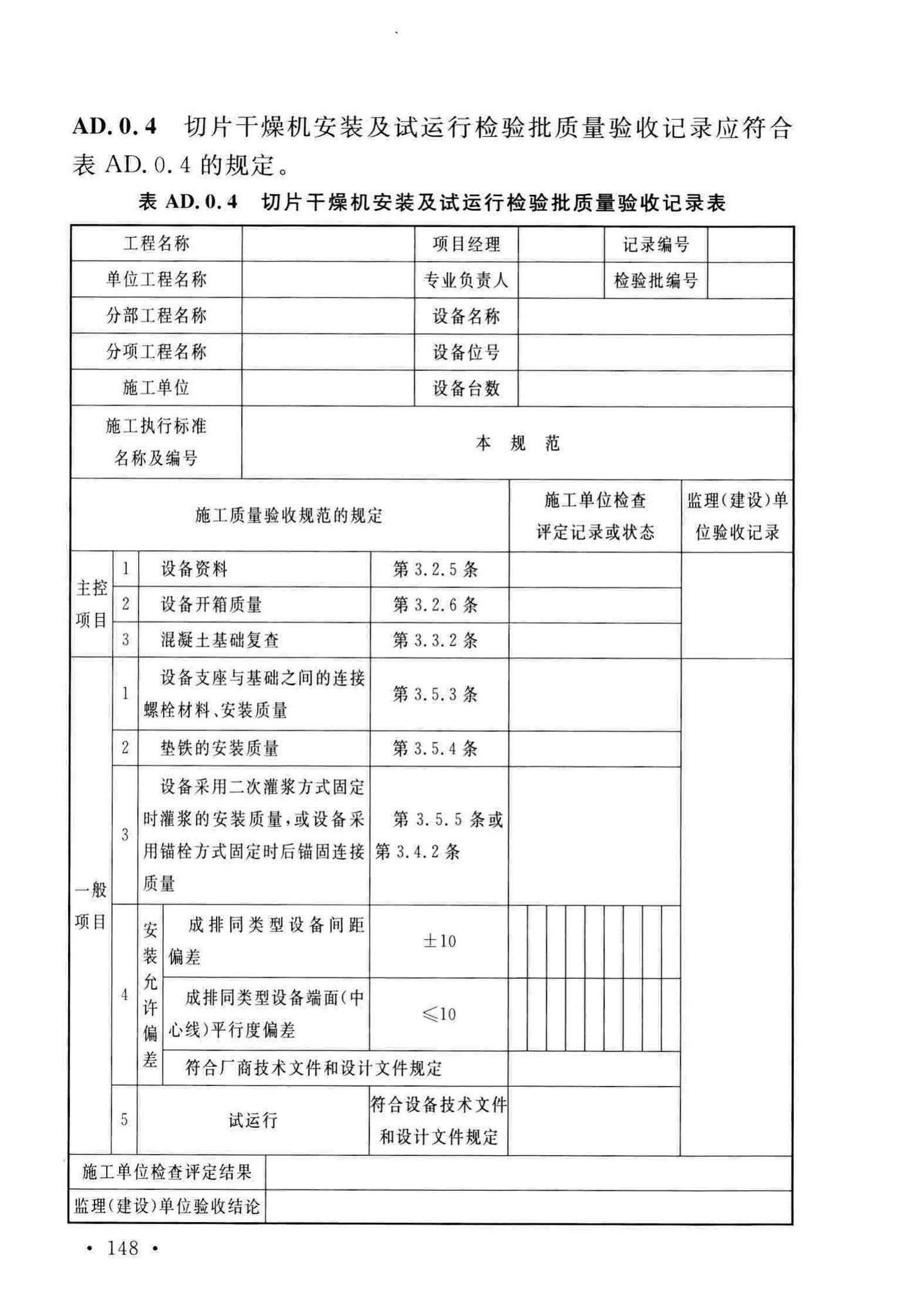 GB/T51193-2016--聚酯及固相缩聚设备工程安装与质量验收规范