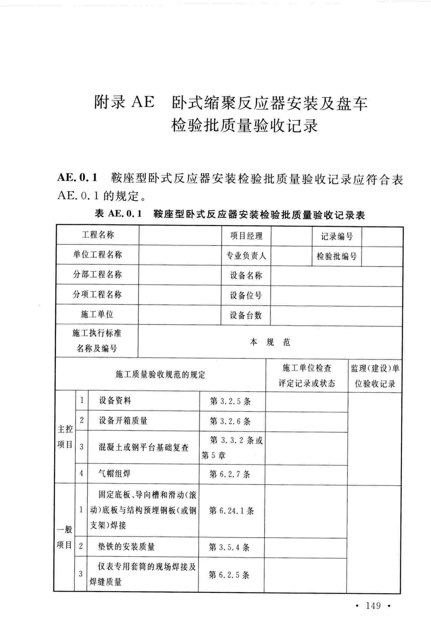 GB/T51193-2016--聚酯及固相缩聚设备工程安装与质量验收规范