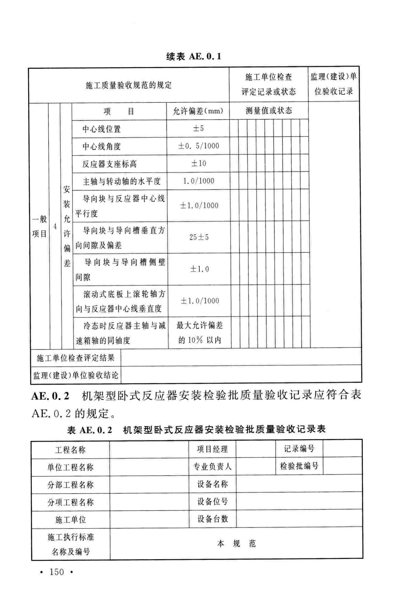 GB/T51193-2016--聚酯及固相缩聚设备工程安装与质量验收规范