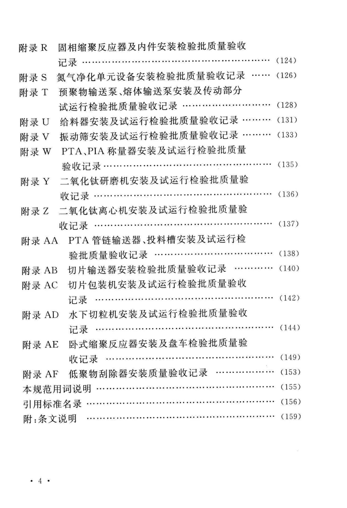 GB/T51193-2016--聚酯及固相缩聚设备工程安装与质量验收规范