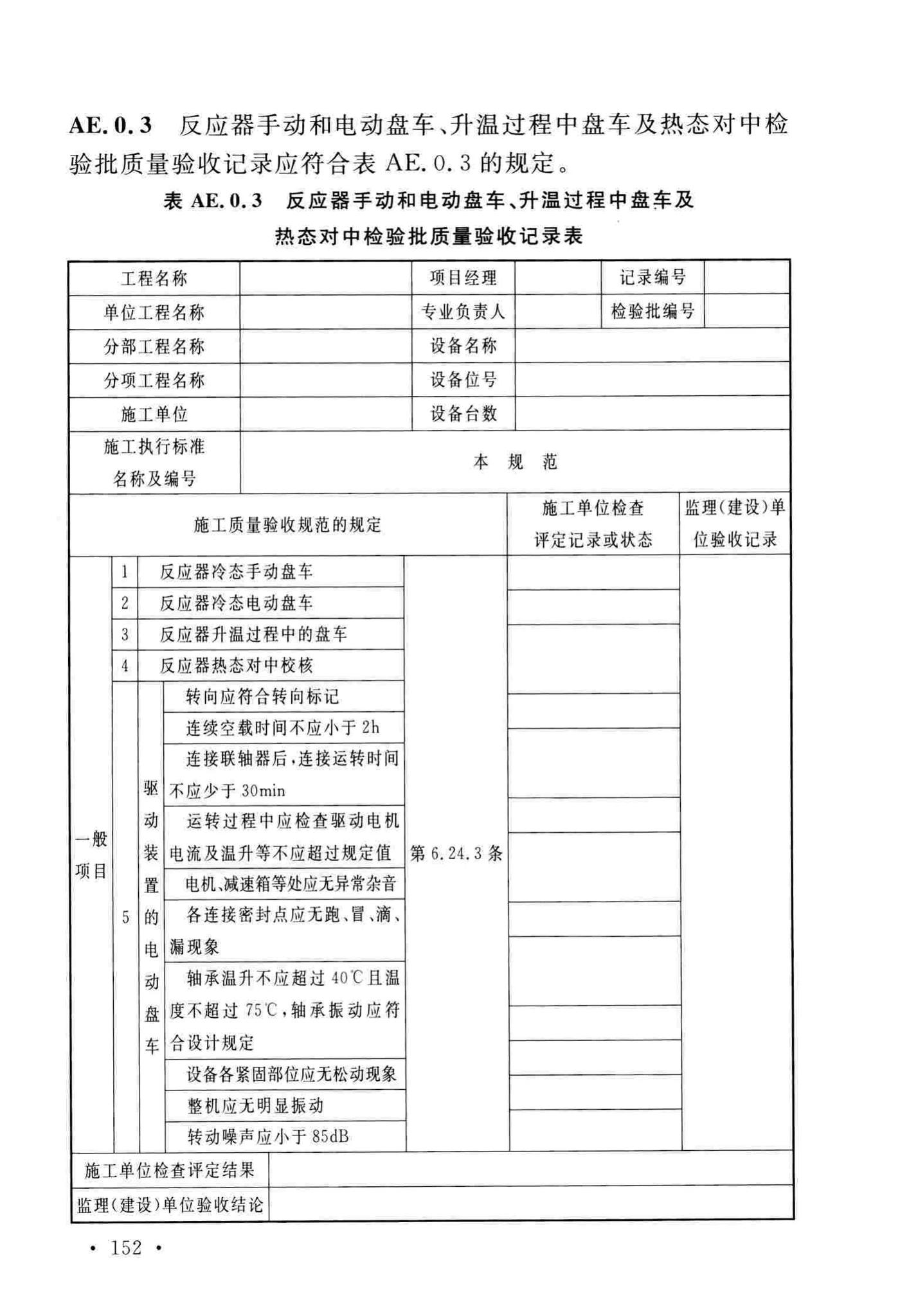 GB/T51193-2016--聚酯及固相缩聚设备工程安装与质量验收规范