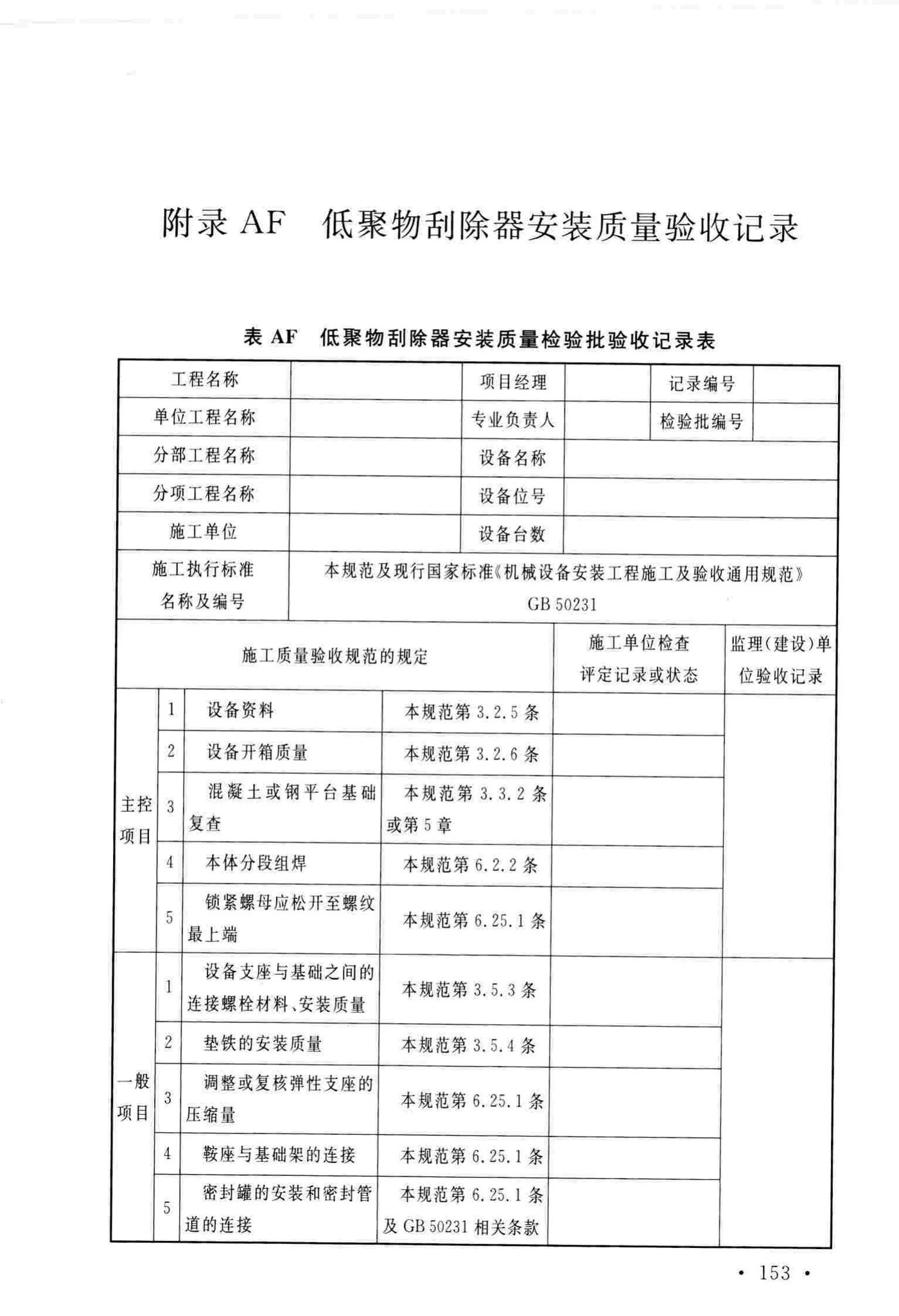 GB/T51193-2016--聚酯及固相缩聚设备工程安装与质量验收规范