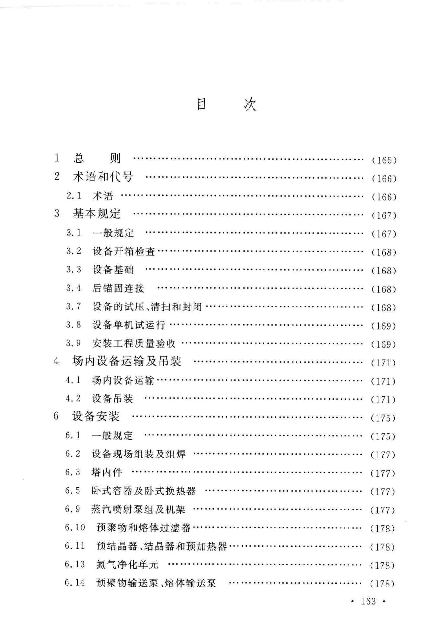 GB/T51193-2016--聚酯及固相缩聚设备工程安装与质量验收规范