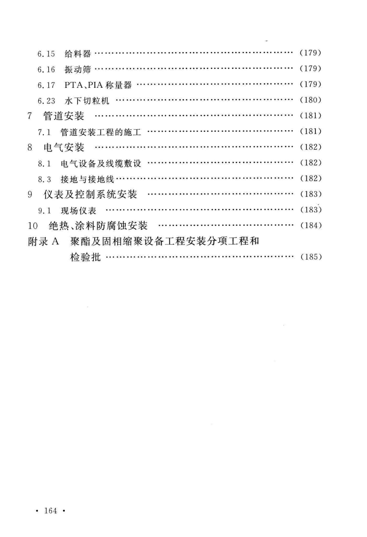 GB/T51193-2016--聚酯及固相缩聚设备工程安装与质量验收规范