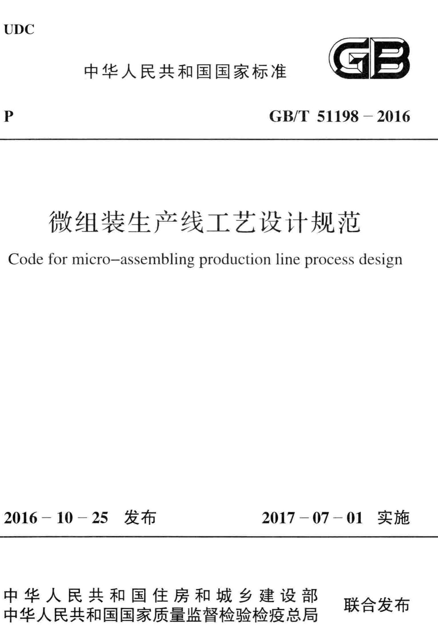 GB/T51198-2016--微组装生产线工艺设计规范