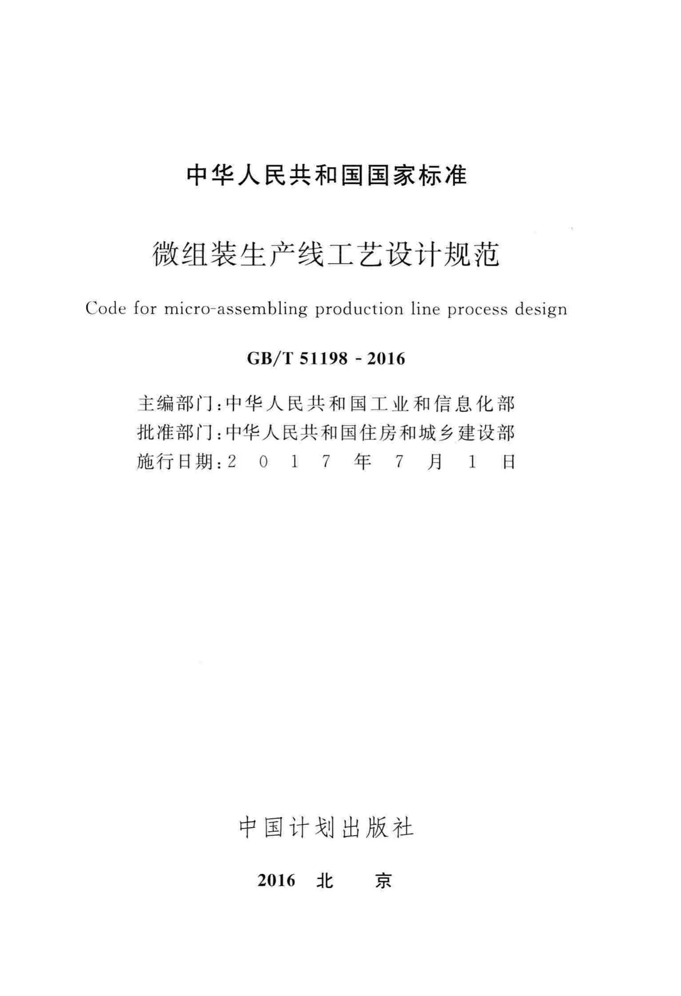 GB/T51198-2016--微组装生产线工艺设计规范