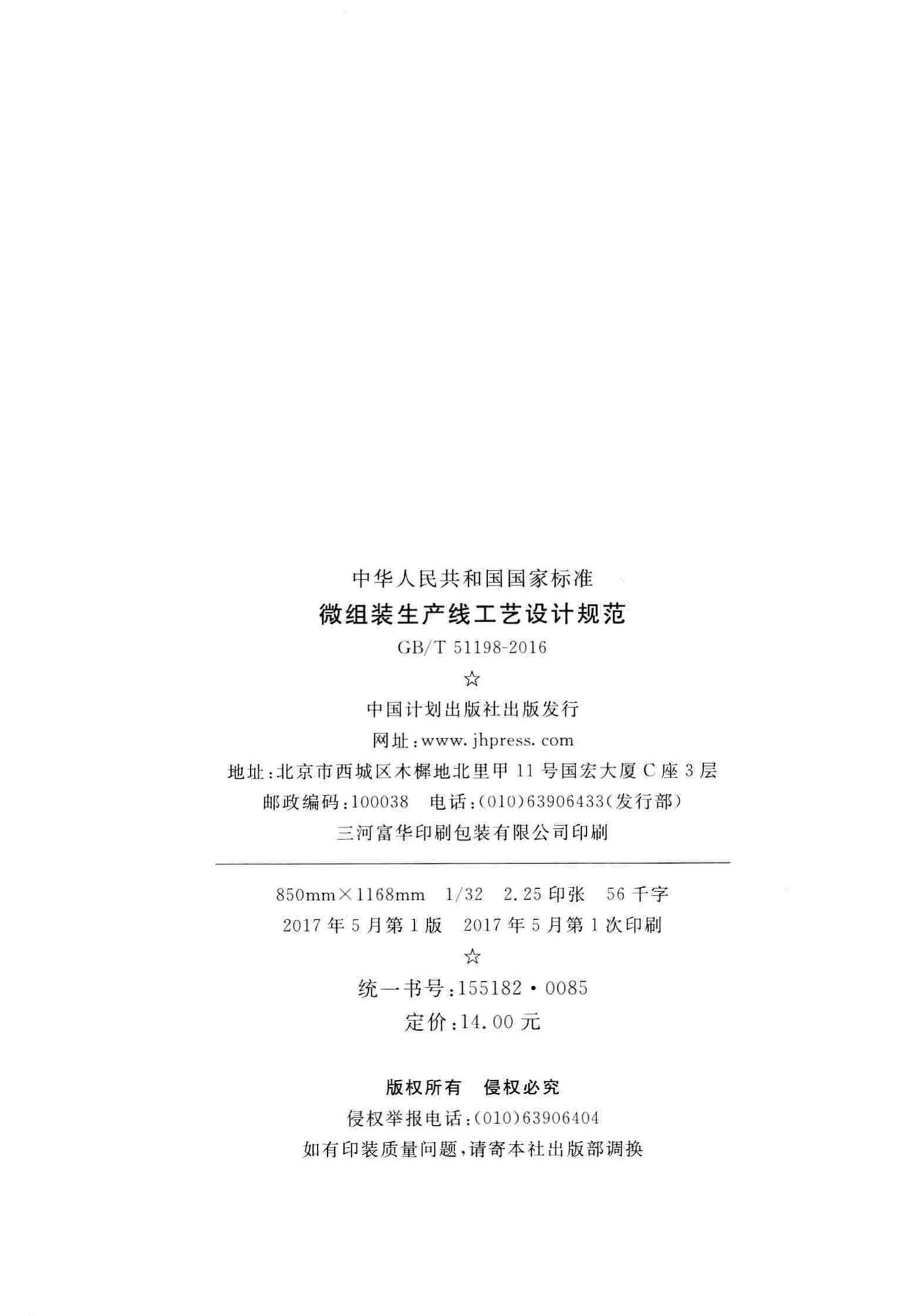 GB/T51198-2016--微组装生产线工艺设计规范