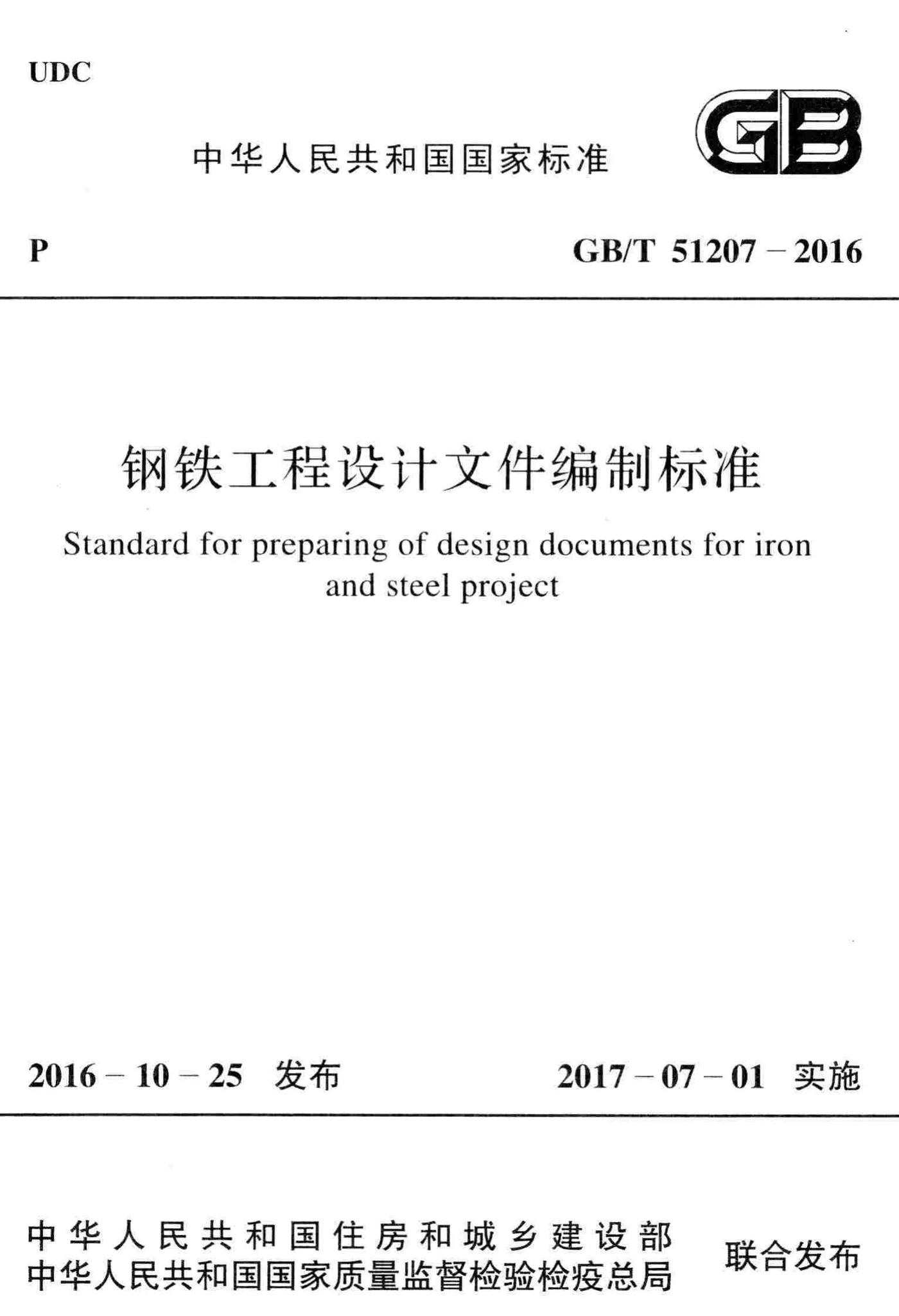 GB/T51207-2016--钢铁工程设计文件编制标准
