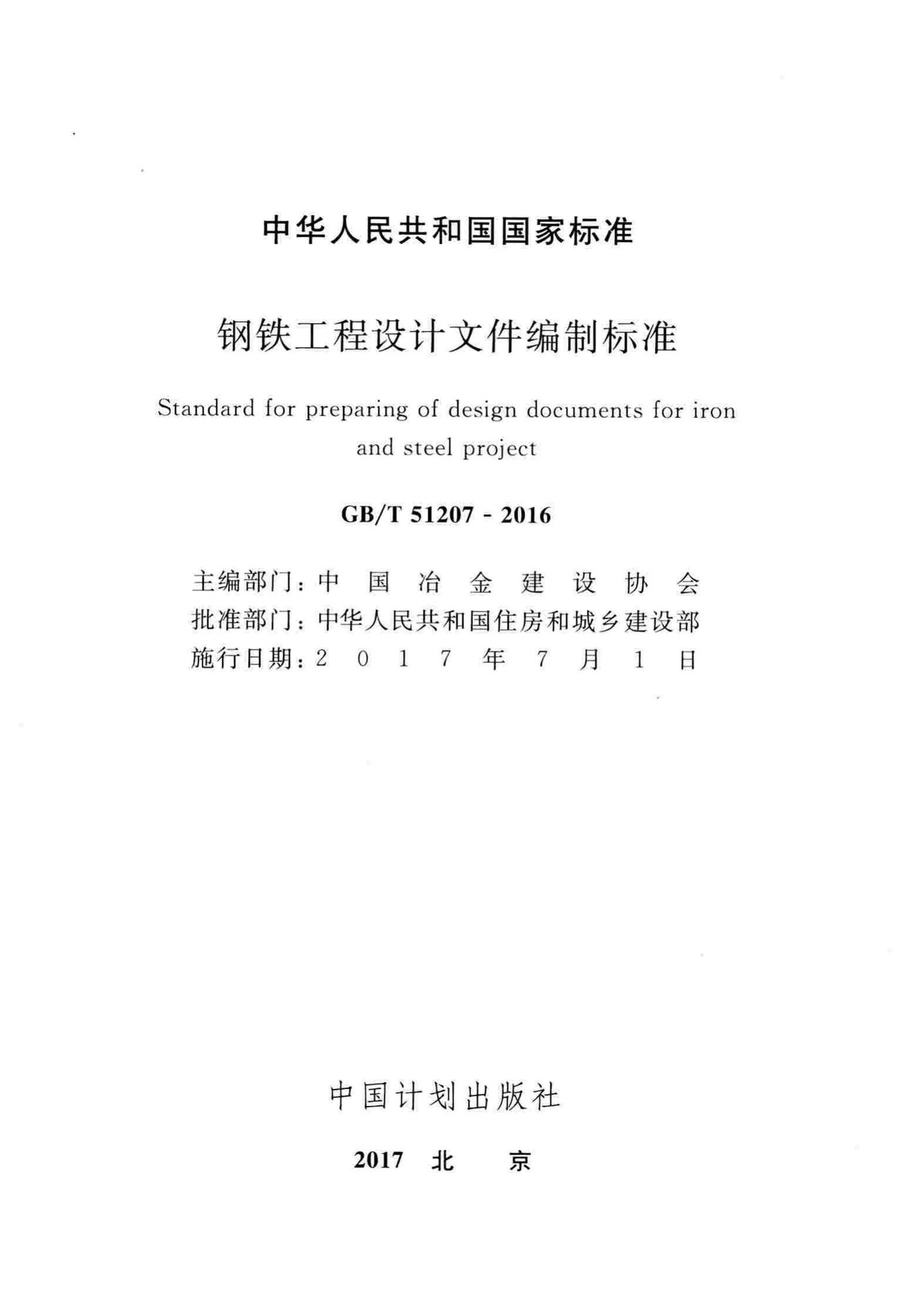 GB/T51207-2016--钢铁工程设计文件编制标准
