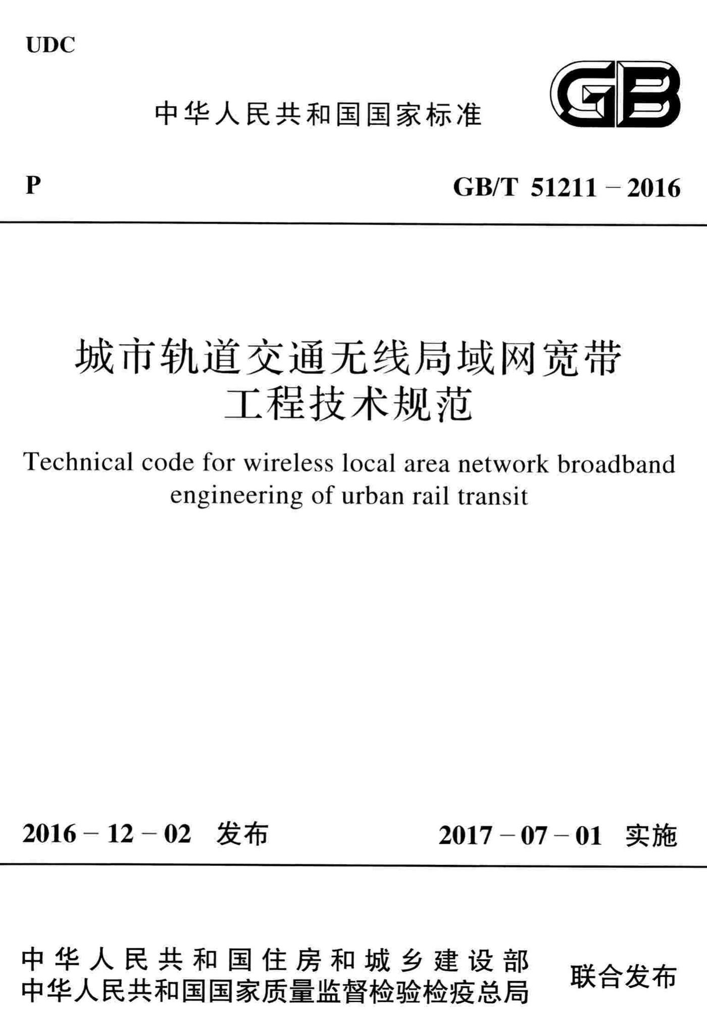 GB/T51211-2016--城市轨道交通无线局域网宽带工程技术规范