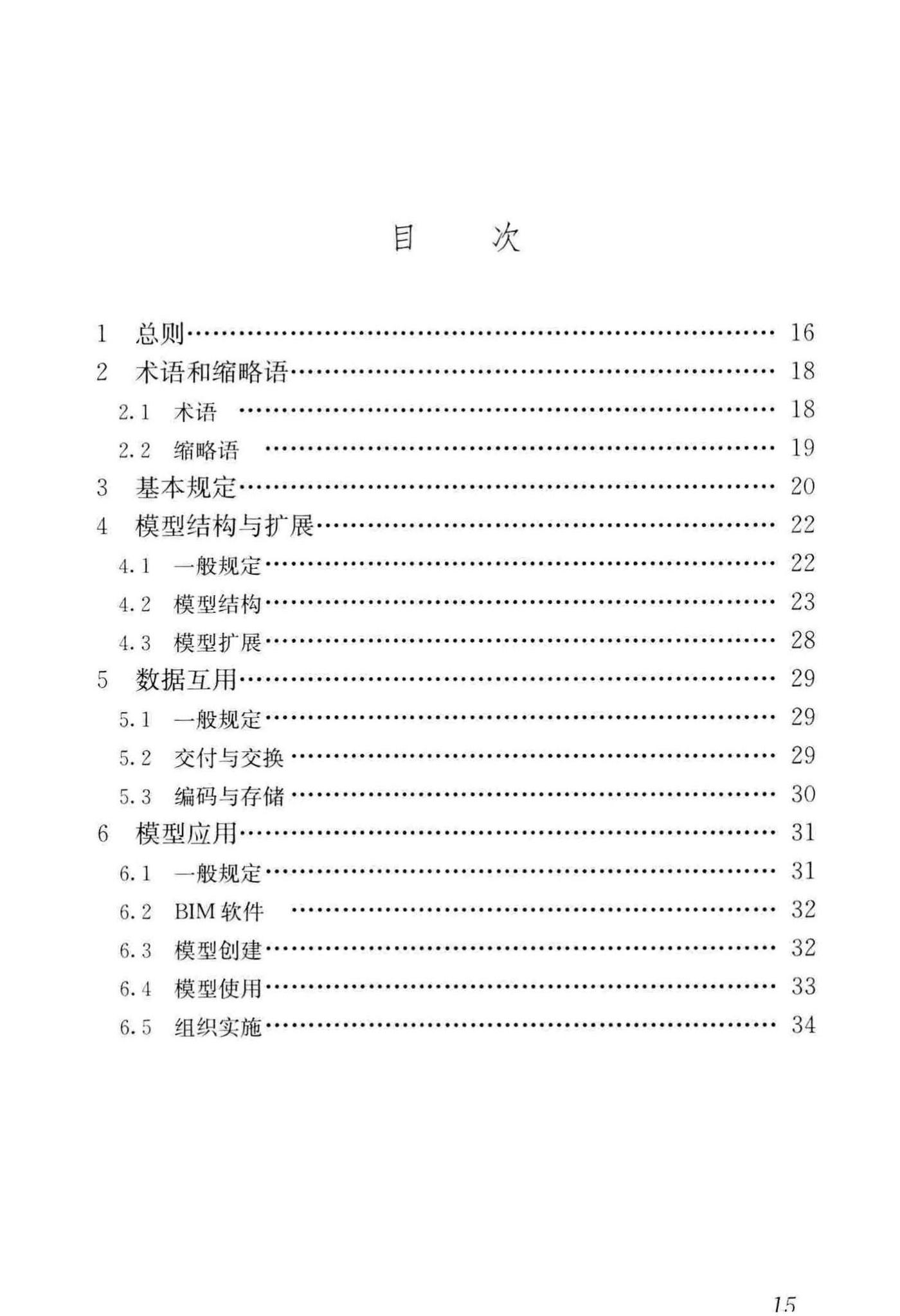 GB/T51212-2016--建筑信息模型应用统一标准