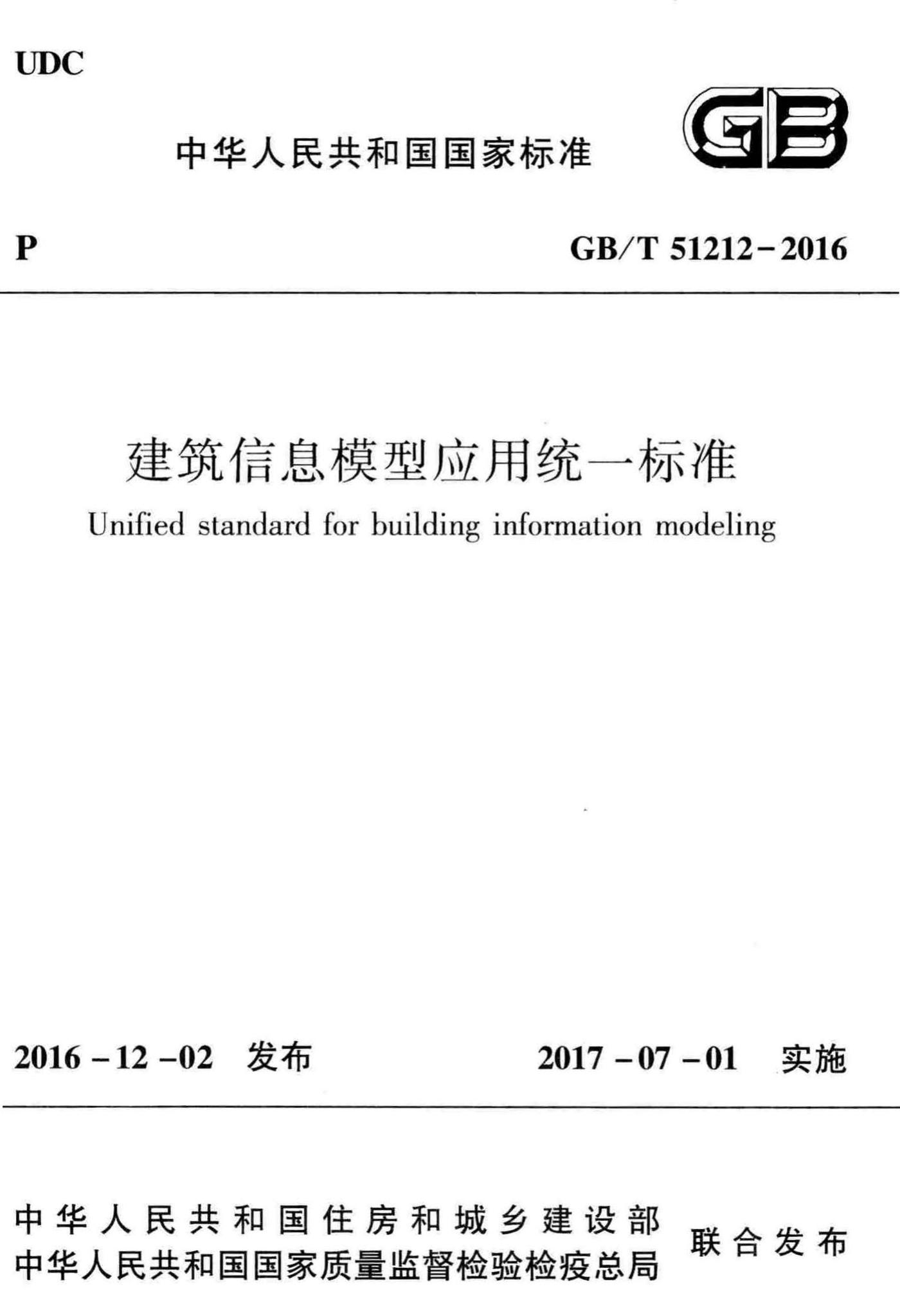 GB/T51212-2016--建筑信息模型应用统一标准