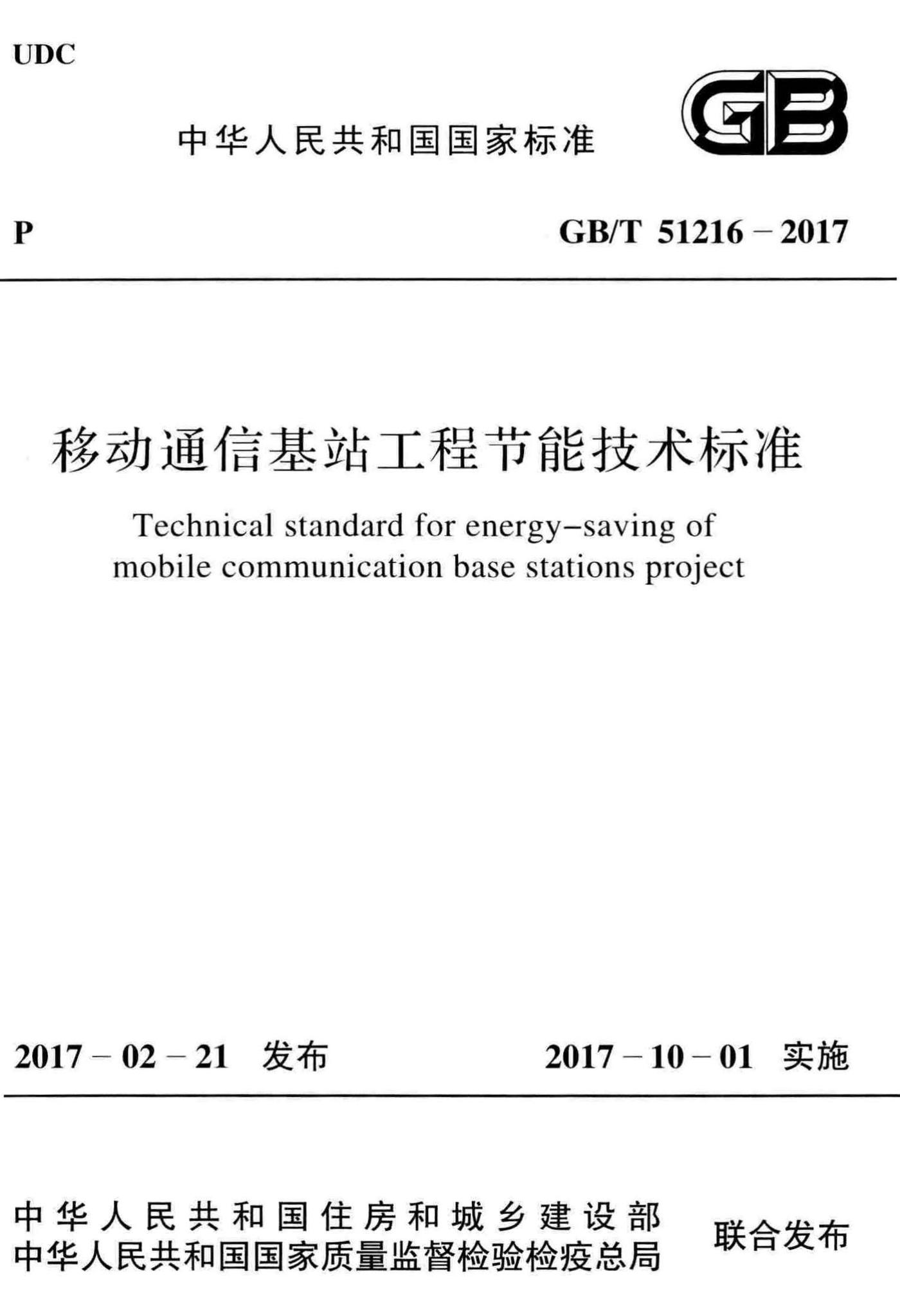 GB/T51216-2017--移动通信基站工程节能技术标准
