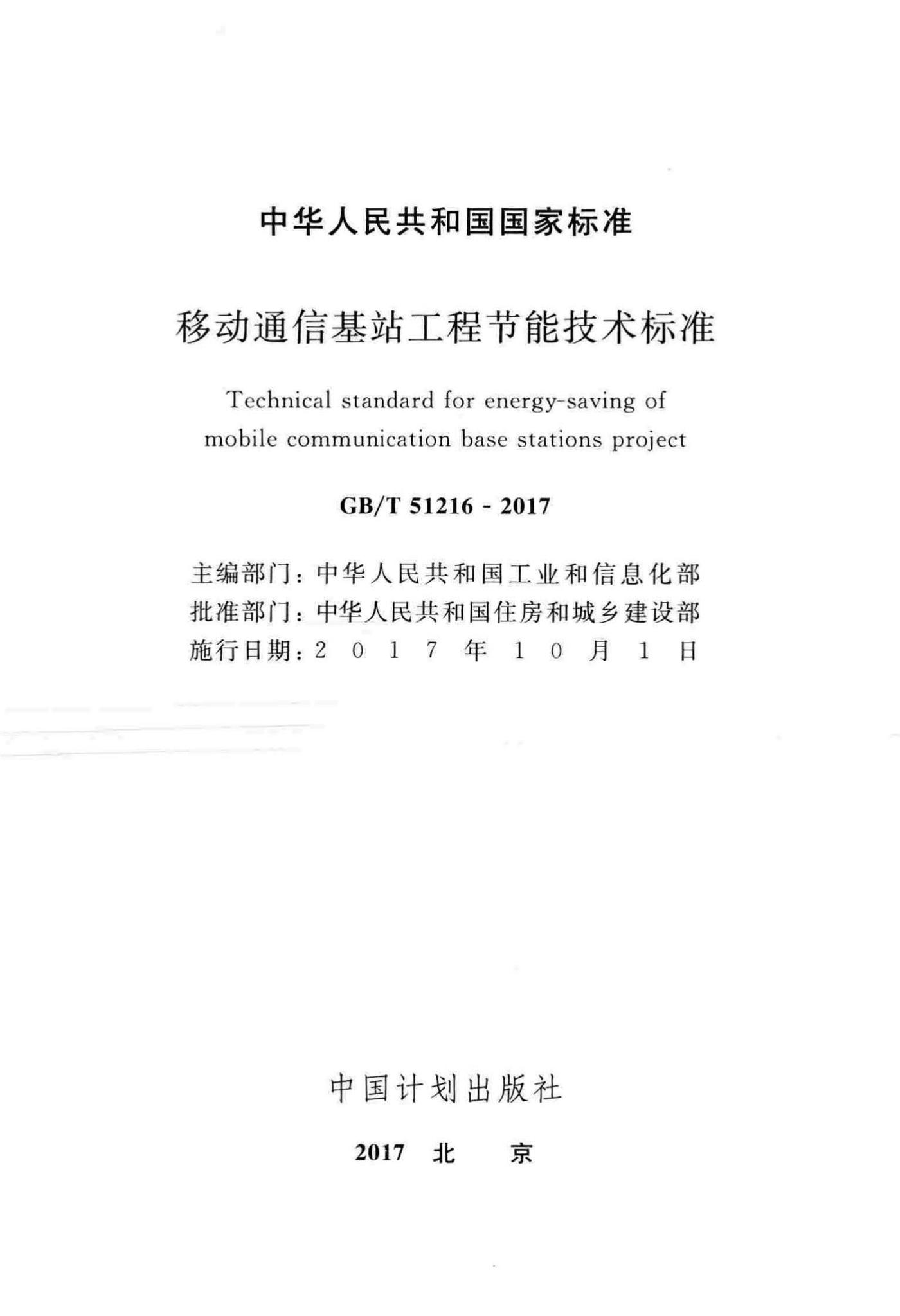GB/T51216-2017--移动通信基站工程节能技术标准