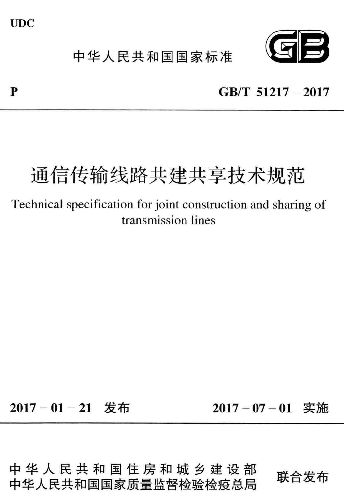 GB/T51217-2017--通信传输线路共建共享技术规范