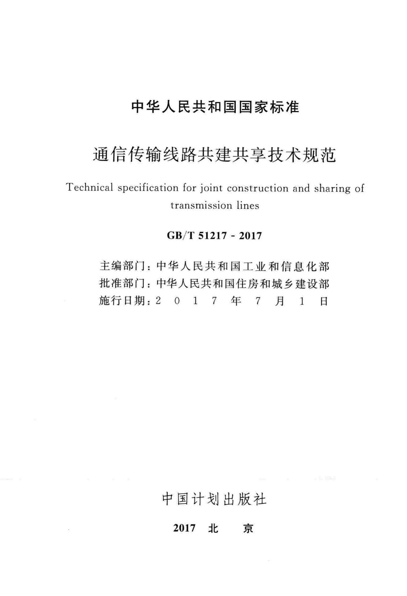 GB/T51217-2017--通信传输线路共建共享技术规范