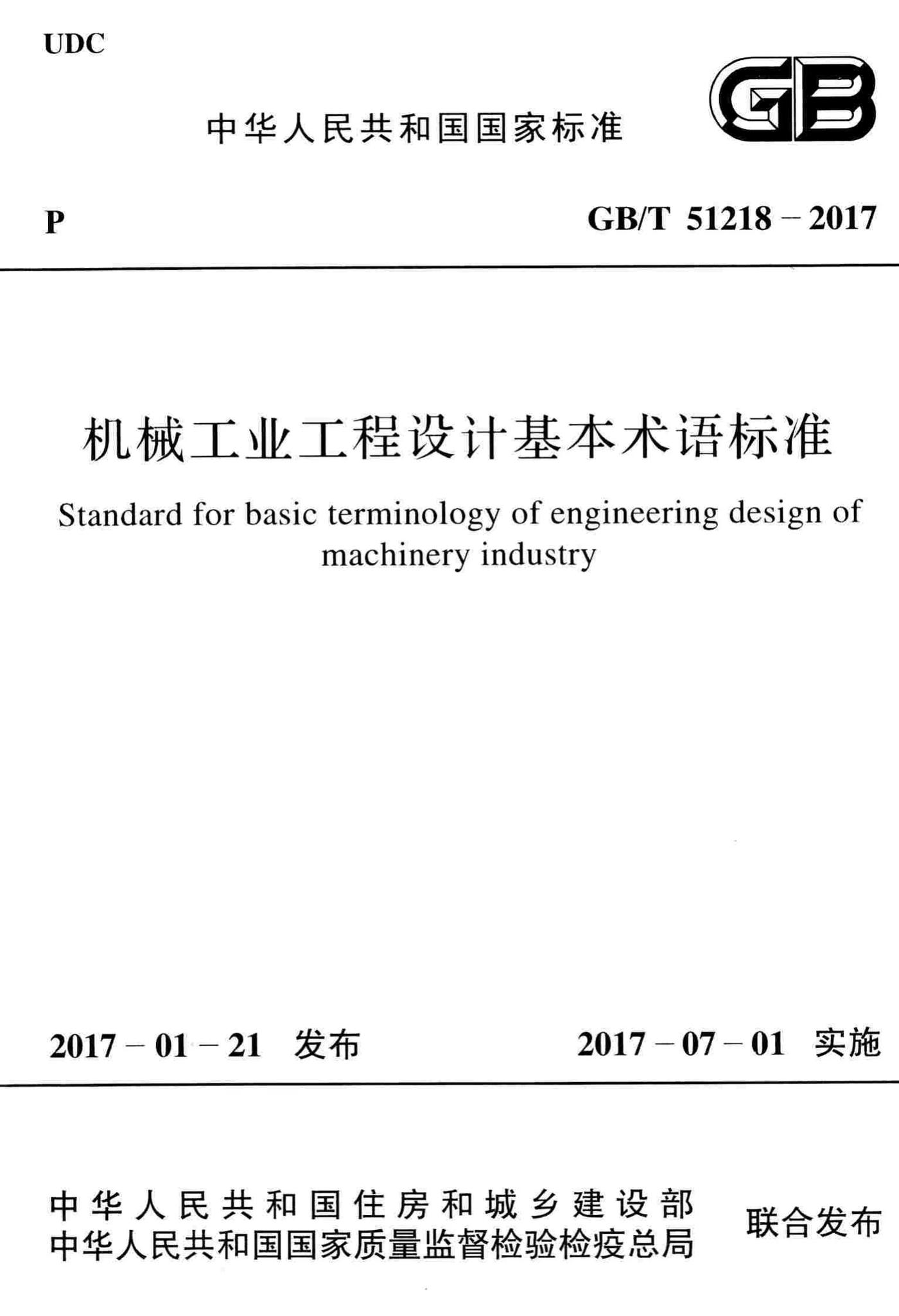 GB/T51218-2017--机械工业工程设计基本术语标准