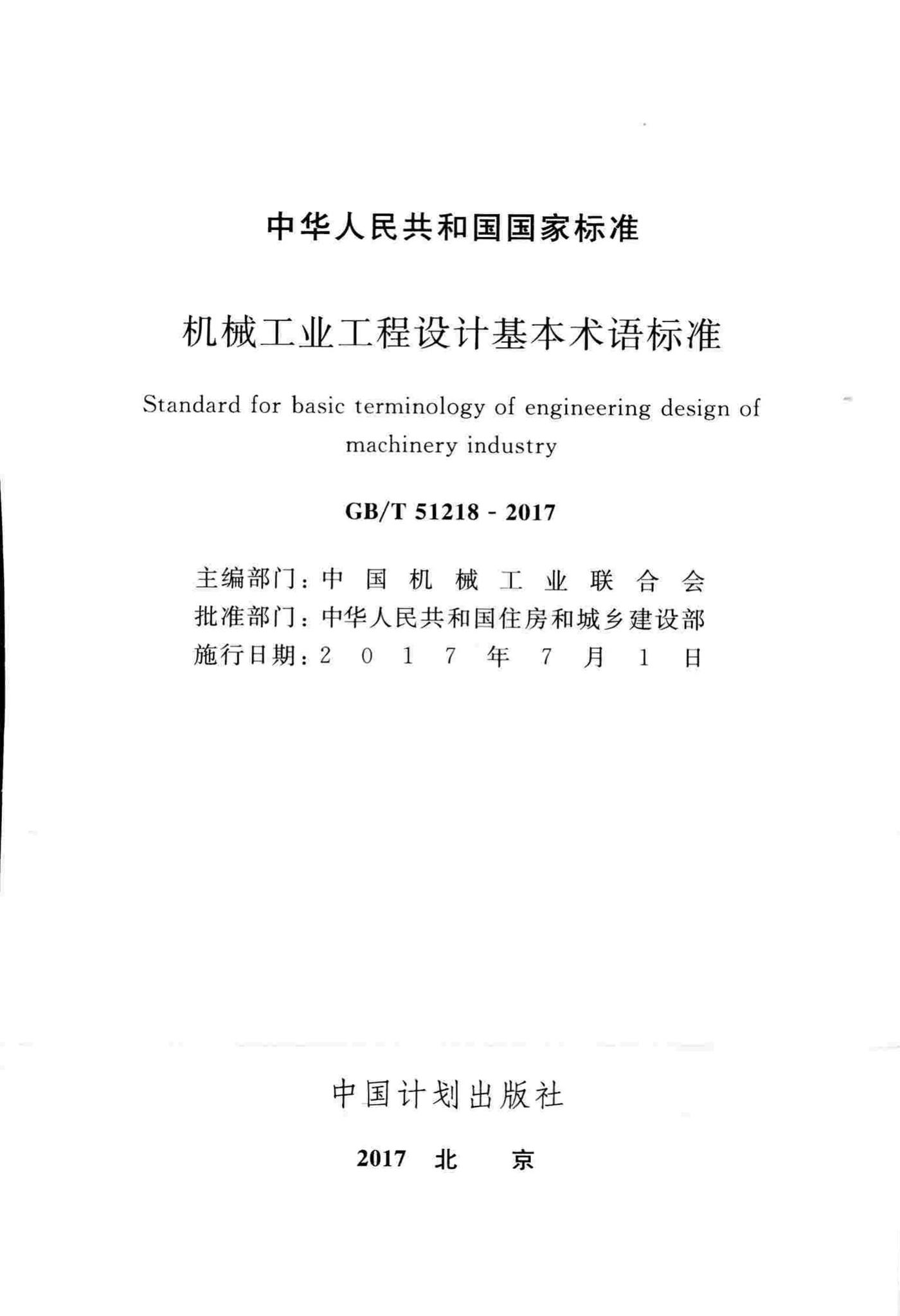 GB/T51218-2017--机械工业工程设计基本术语标准
