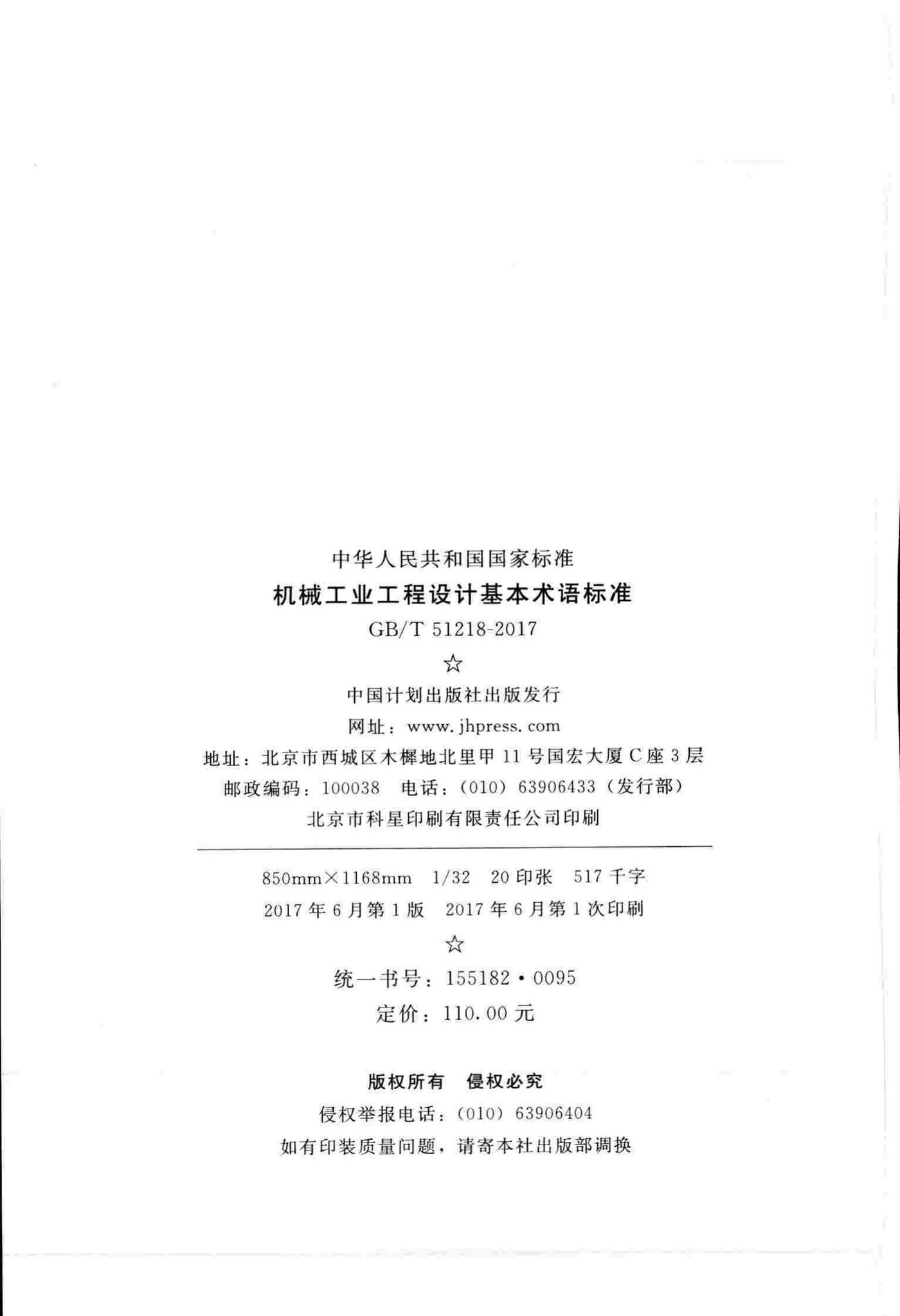 GB/T51218-2017--机械工业工程设计基本术语标准