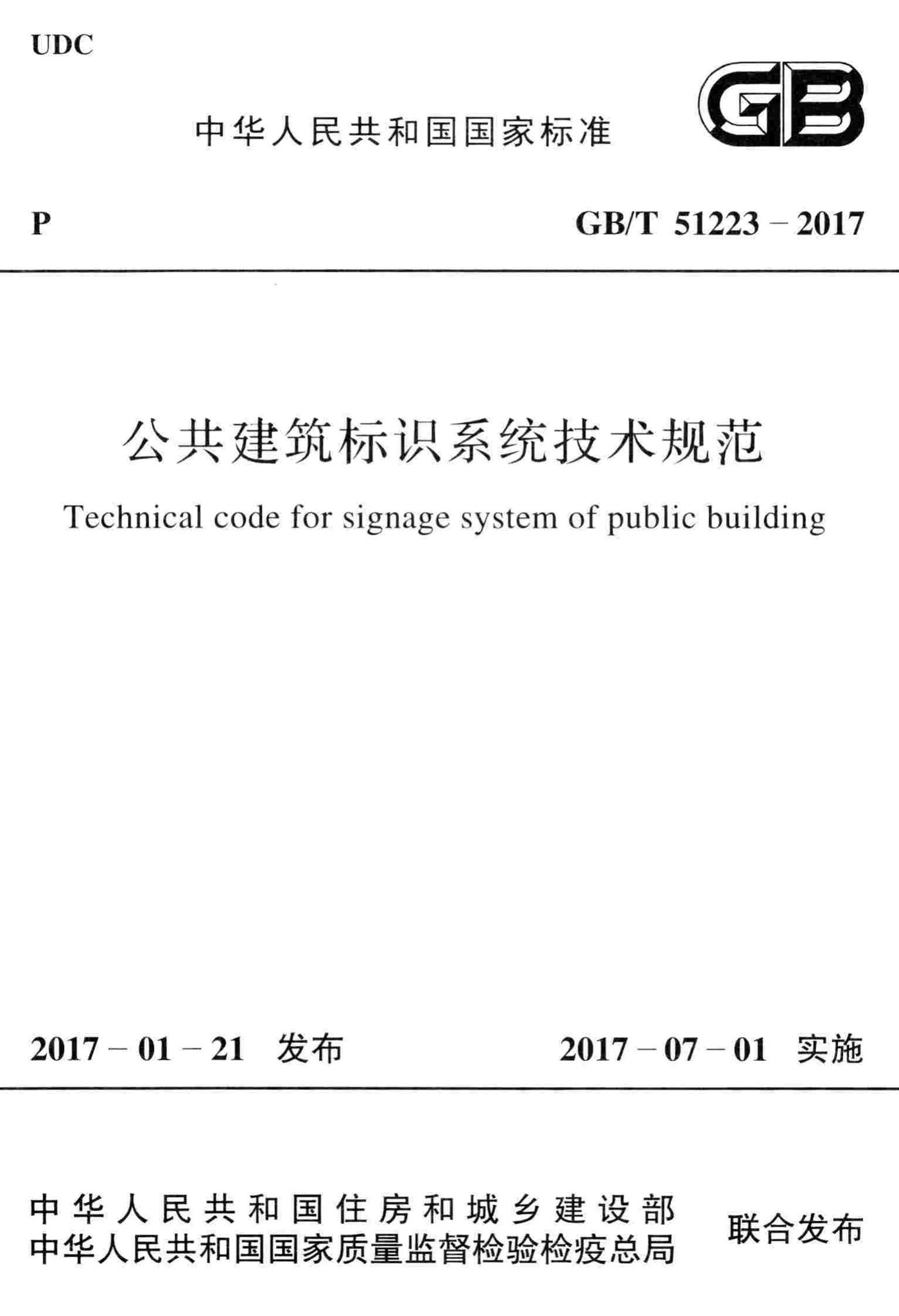 GB/T51223-2017--公共建筑标识系统技术规范