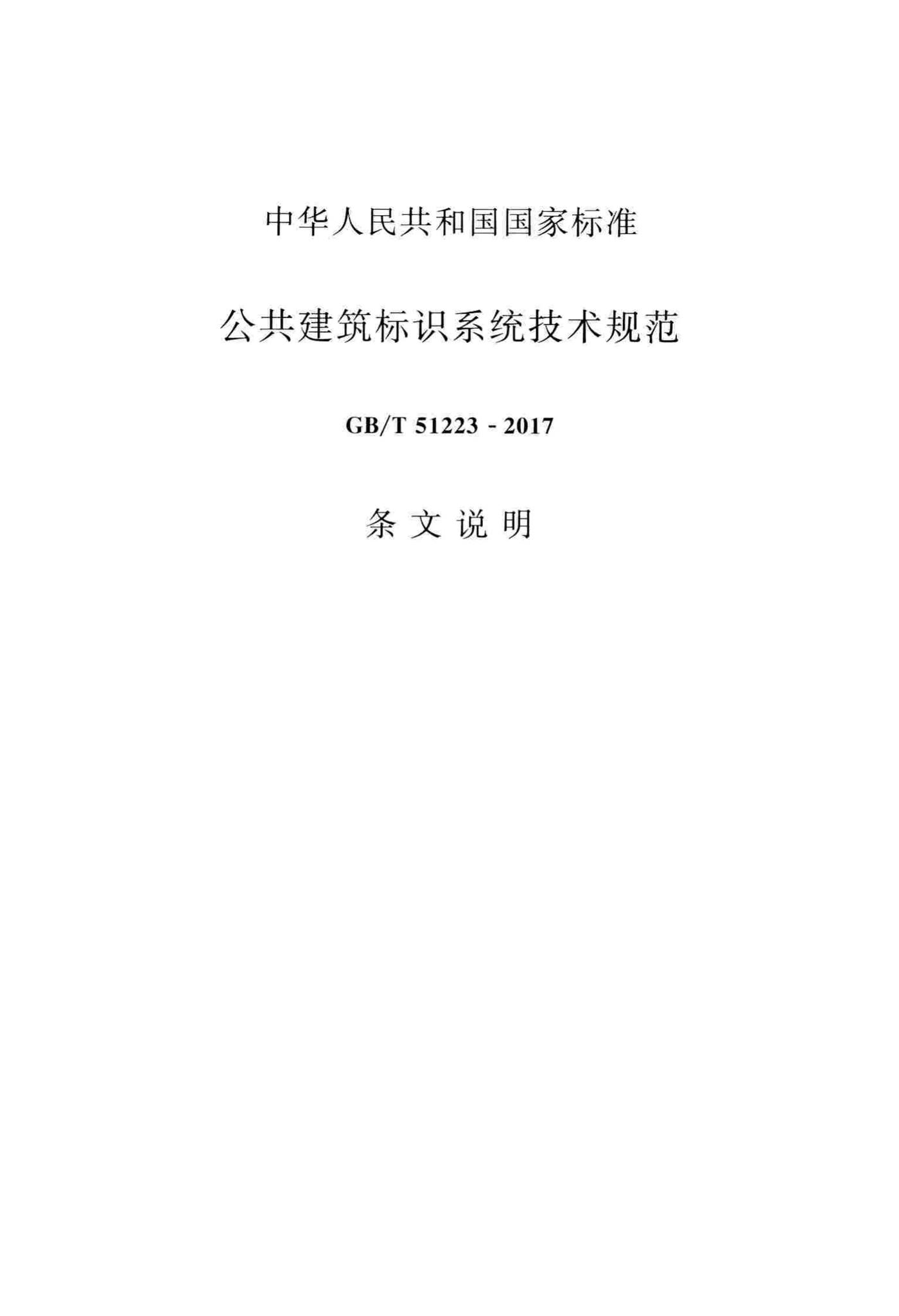 GB/T51223-2017--公共建筑标识系统技术规范