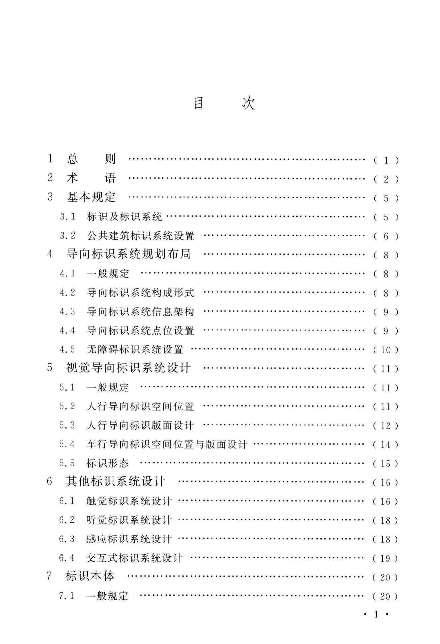 GB/T51223-2017--公共建筑标识系统技术规范