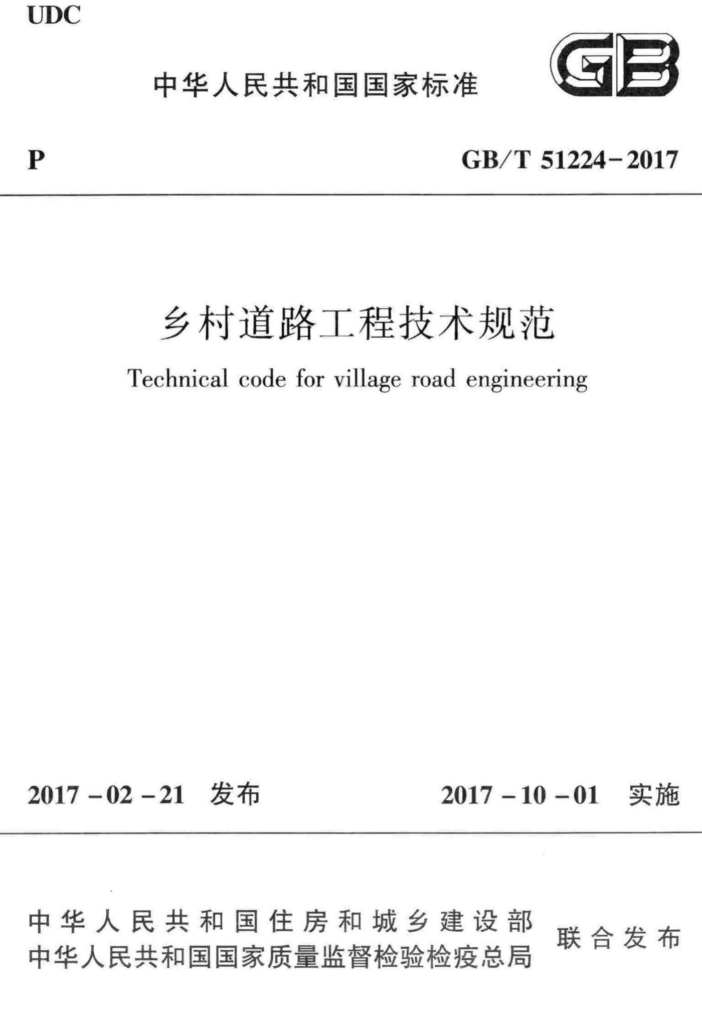 GB/T51224-2017--乡村道路工程技术规范