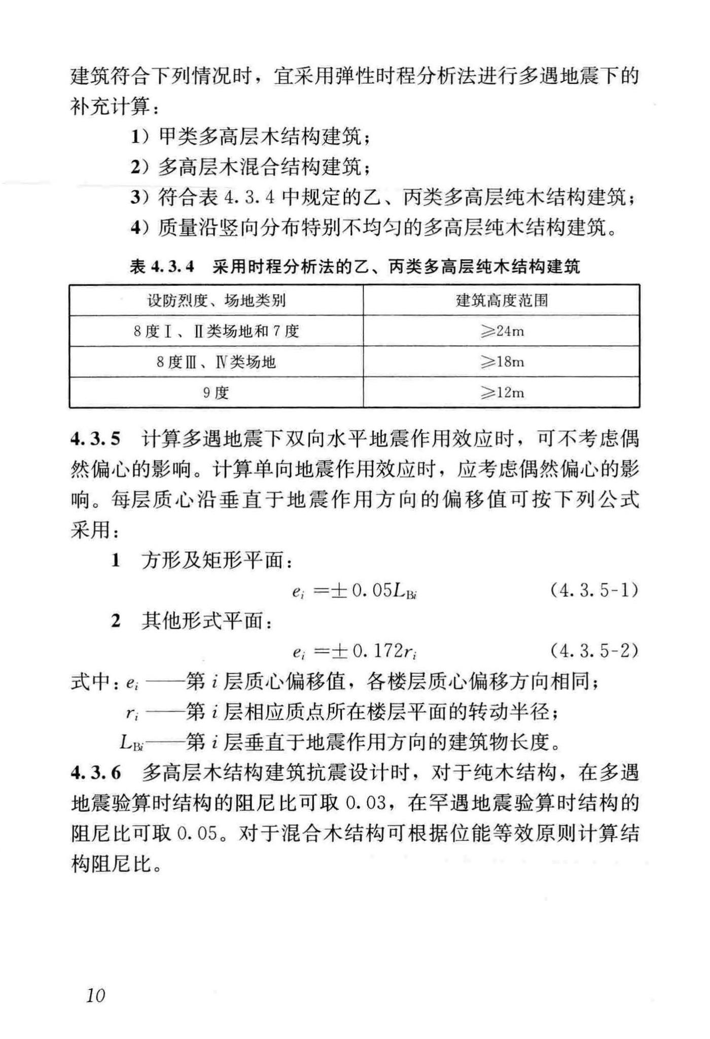 GB/T51226-2017--多高层木结构建筑技术标准